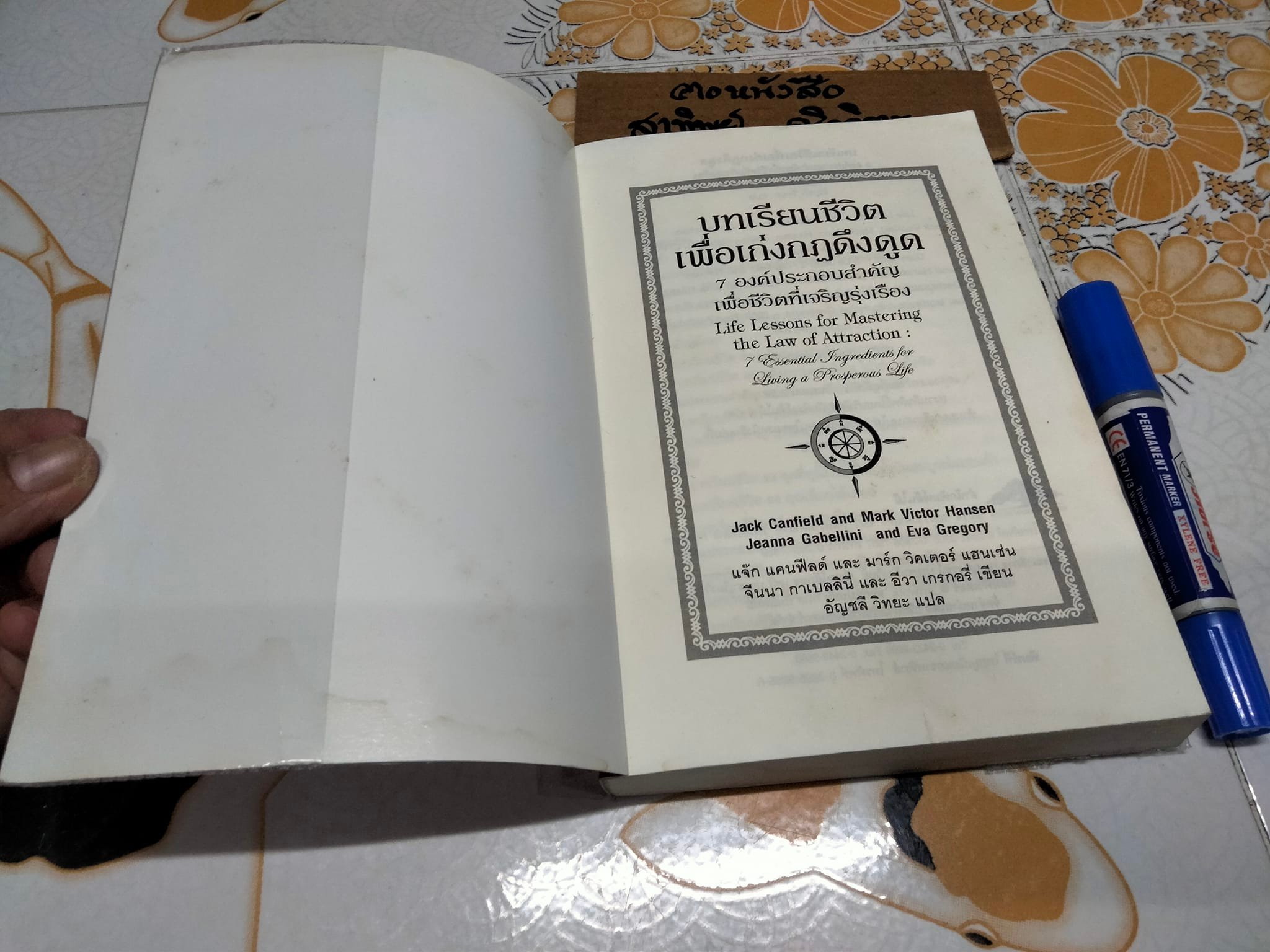 บทเรียนชีวิตเพื่อเก่งกฎดึงดูด โดย แจ๊ด แคนฟีลด์ และ มาร์ก วิคเตอร์ แฮนเซ่น จีนนา กาเบลลินี่ และอีวา เกรกอรี่ เขียน - อัญชลี วิทยะ แปล (มีคราบน้ำจางๆ) **สินค้าหมด**