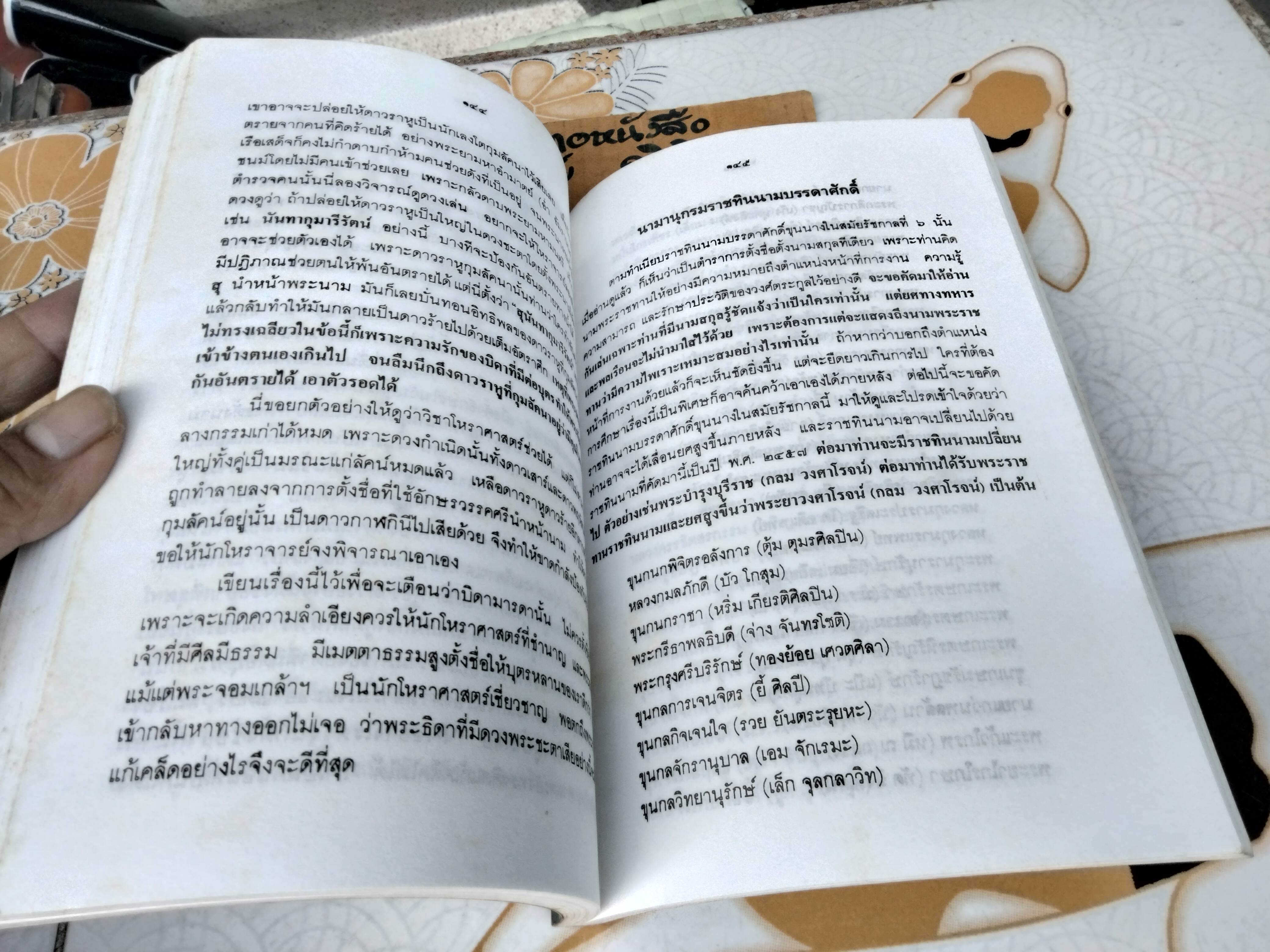 มงคลนามตามตำราโหราศาสตร์ โดย เทพ สุนทรศารทูล ฉบับพิมพ์ครั้งที่ 1/2534