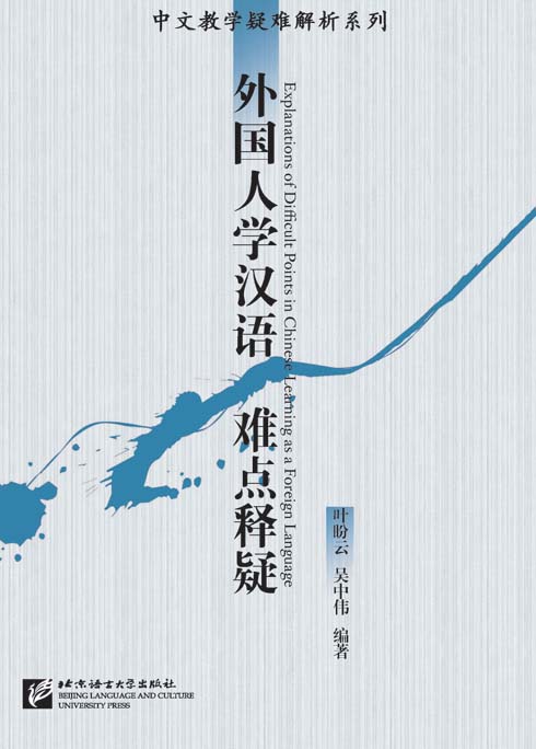 外国人学汉语难点释疑 Explanations of Difficult Points in Chinese Learning as a Foreign Language คำอธิบายจุดปัญหาความยากการเรียนภาษาจีนเป็นภาษาต่างชาติ