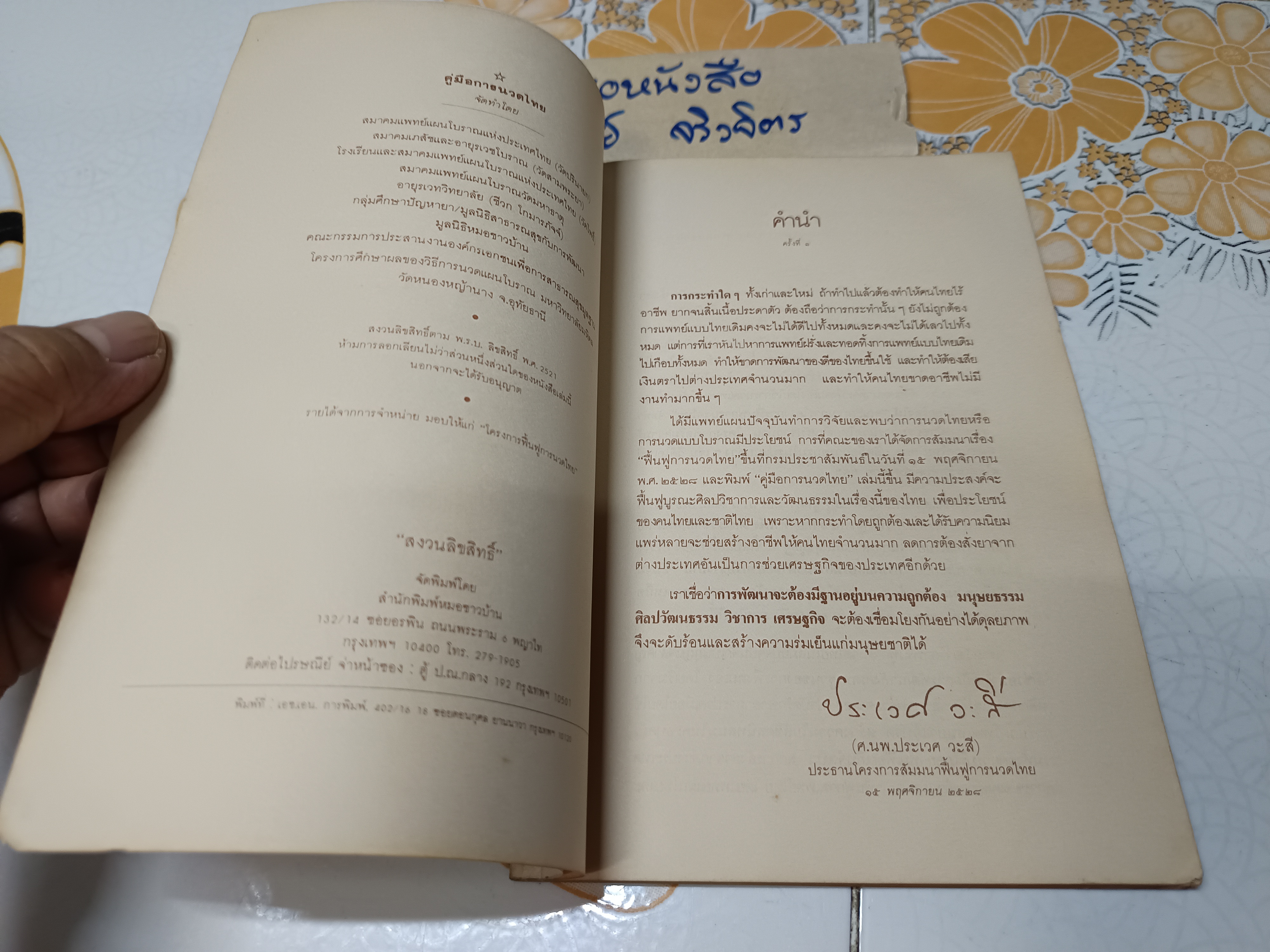 คู่มือการนวดไทย โครงการฟื้นฟูการนวดไทย จัดพิมพ์โดยสำนักพิมพ์หมอชาวบ้านพิมพ์ปีพ.ศ 2528 **สินค้าหมด*"