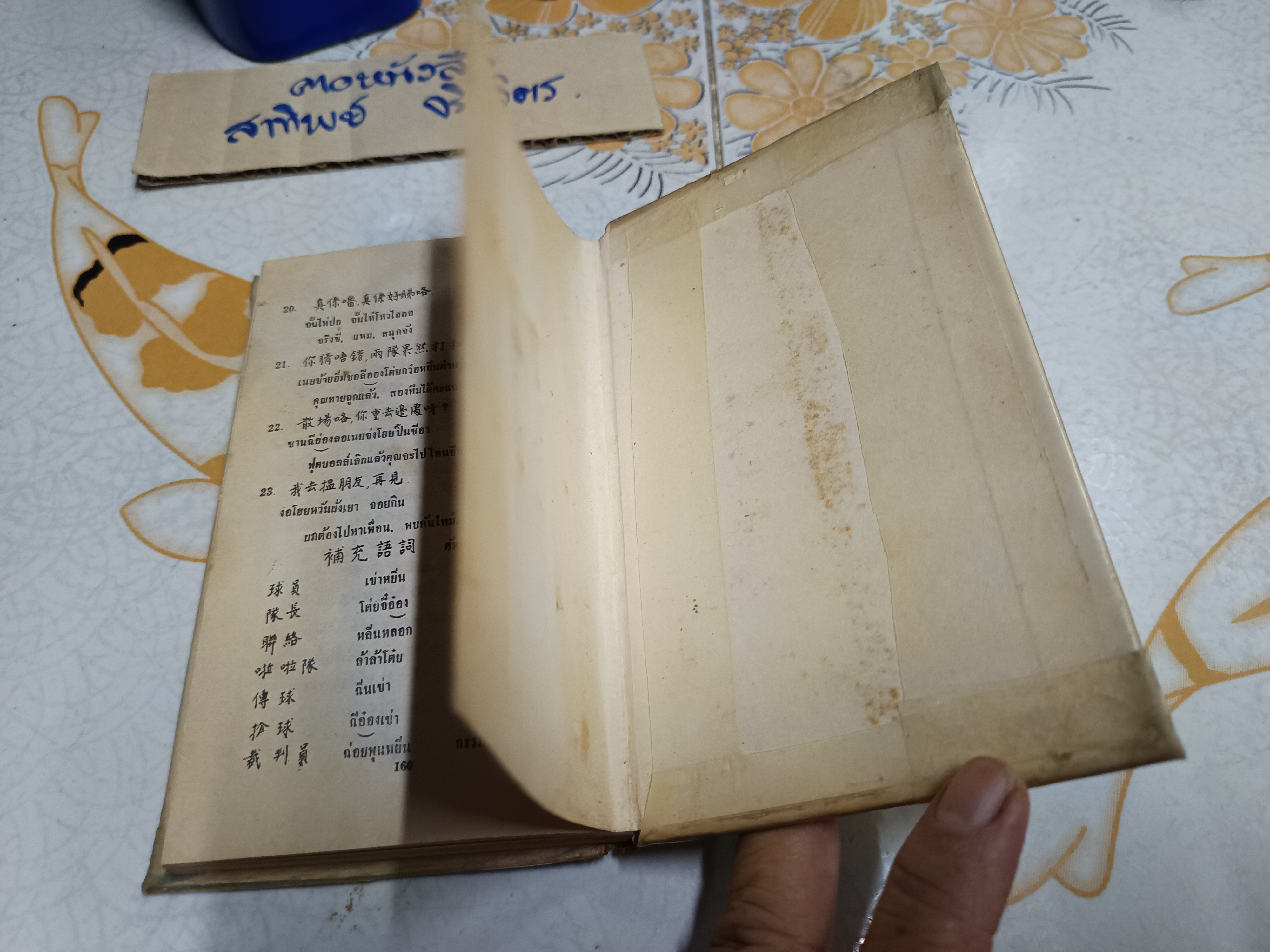 คู่มือพูดภาษากวางตุ้งแบบนำเที่ยว โดย วาย จริง. เจ เกษมบรรณกิจ จัดพิมพ์ปี พ.ศ 2517