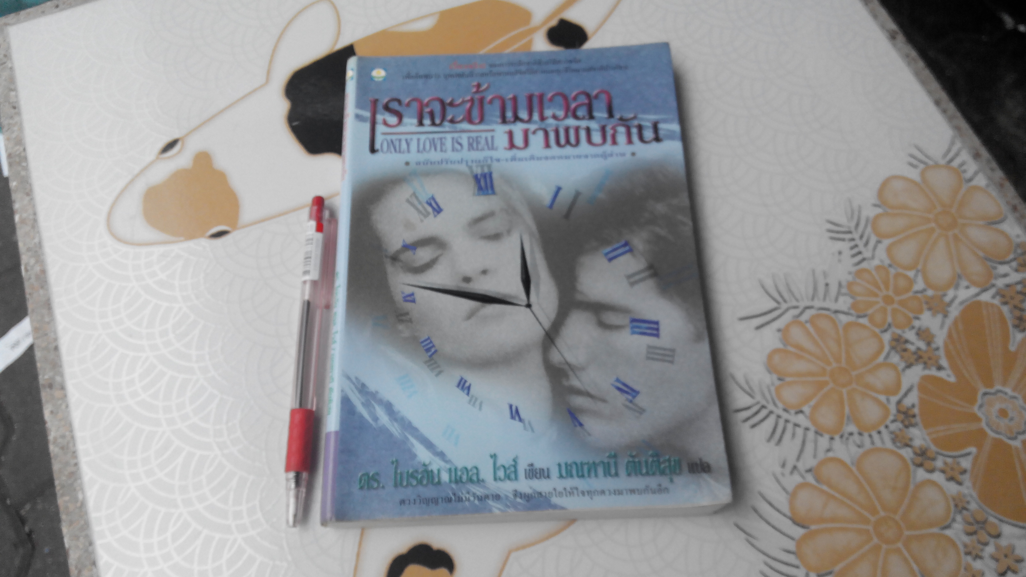 เราจะข้ามเวลามาพบกัน : ดร.ไบรอัน แอล. ไวส์ เขียน - มณฑานี ตันติสุข แปล พิมพ์ครั้งที่ 8/2542 **สินค้าหมด**