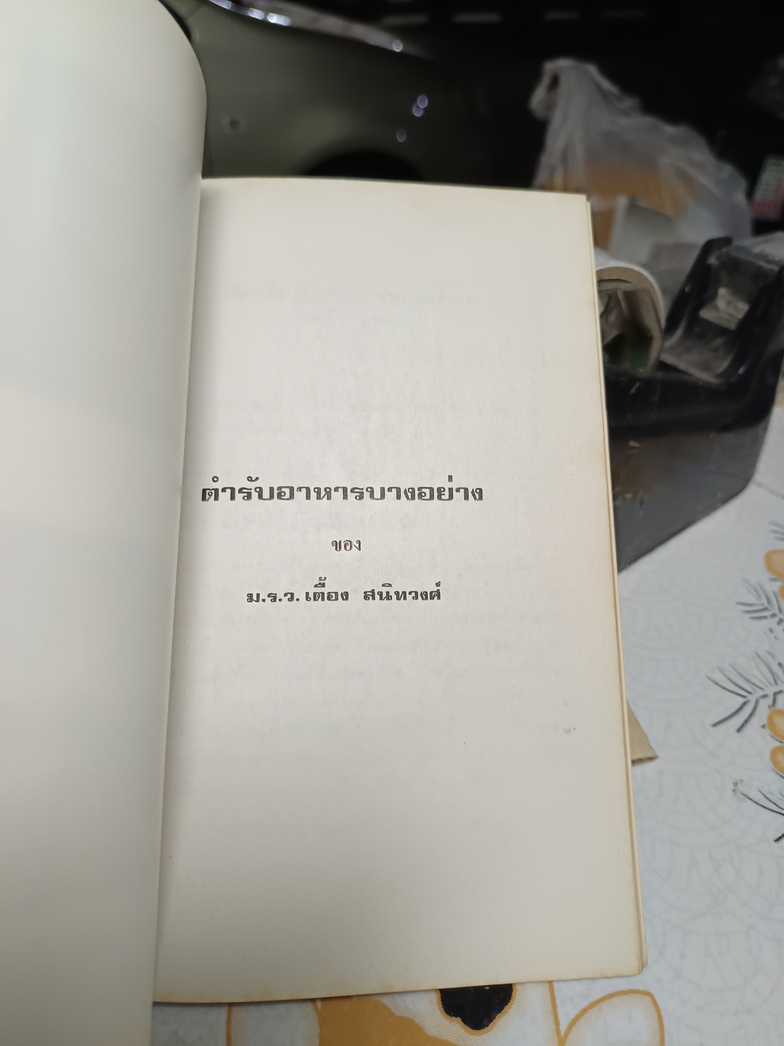 อนุสรณ์ 100 ปี ม.ร.ว.เตื้อง สนิทวงศ์ / พิมพ์ปี พ.ศ. 2527 **สินค้าหมด**