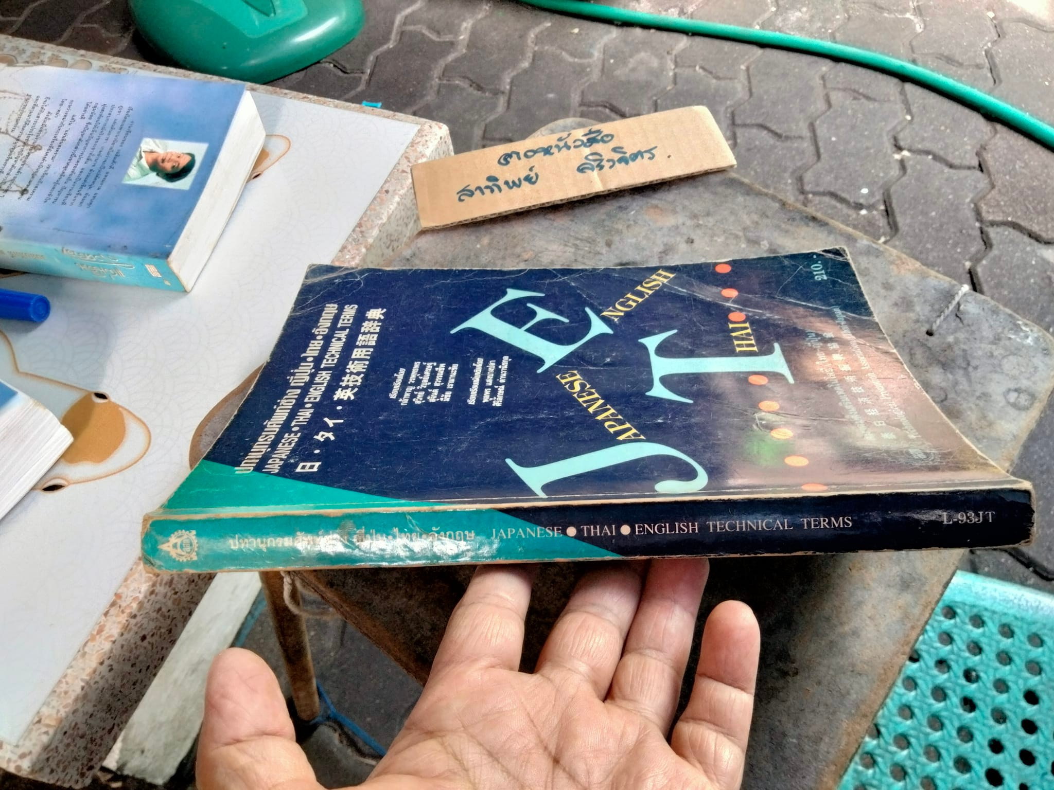 ปทานุกรมศัพท์ช่าง ญี่ปุ่น-ไทย-อังกฤษ - สมาคมส่งเสริมเทคโนโลยี (ไทย-ญี่ปุ่น) พิมพ์ครั้งแรก พ.ศ 2537