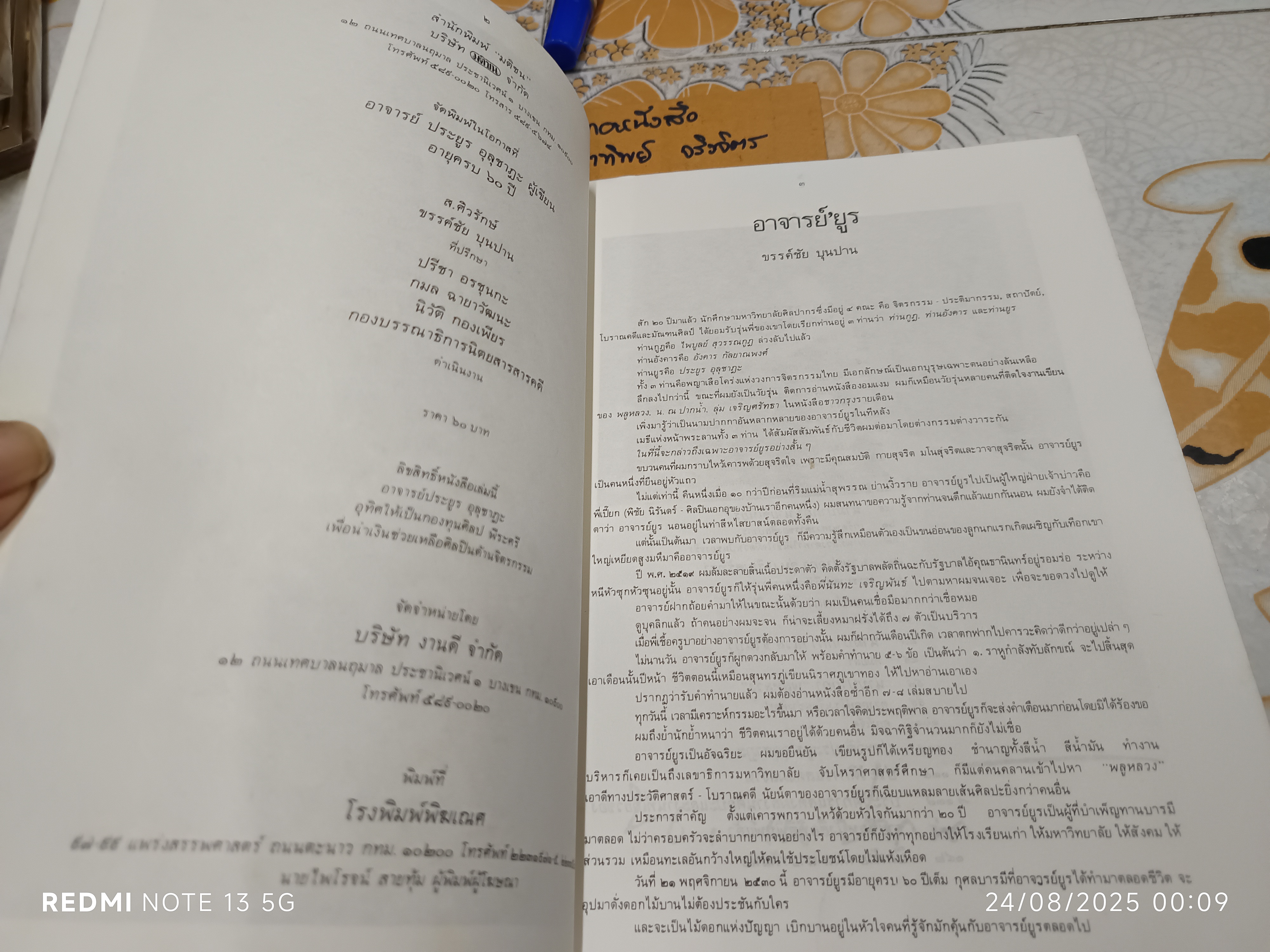 5 รอบ ประยูร อุลุชาฎะ จัดพิมพ์ในโอกาสที่อาจารย์ประยูร อุลุชาฎะ มีอายุครบ 5 รอบนักษัตร (60 ปี) ในปี พ.ศ. 2531