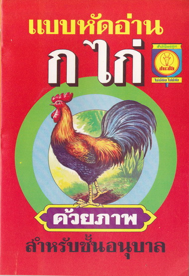 แบบหัดอ่าน ก.ไก่ และ ABC ด้วยภาพ สำหรับชั้นอนุบาล (หน้า-หลัง) สภาพดี หนังสือตกค้างจากร้านค้า