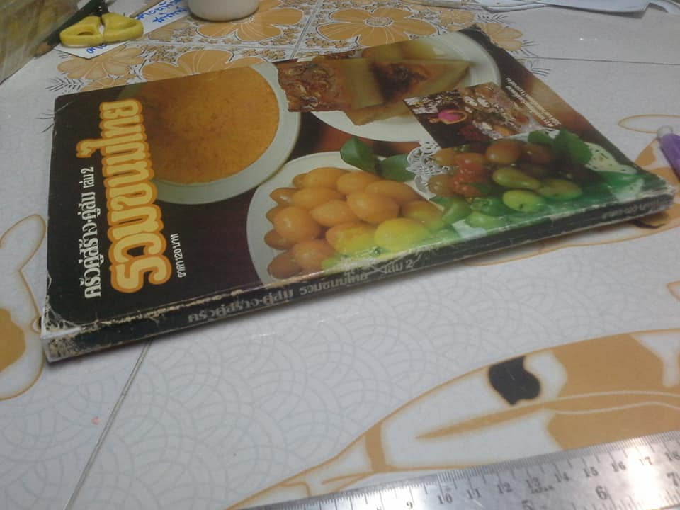 ครัวคู่สร้างคู่สม เล่ม 2 รวมขนมไทย **สินค้าหมด**