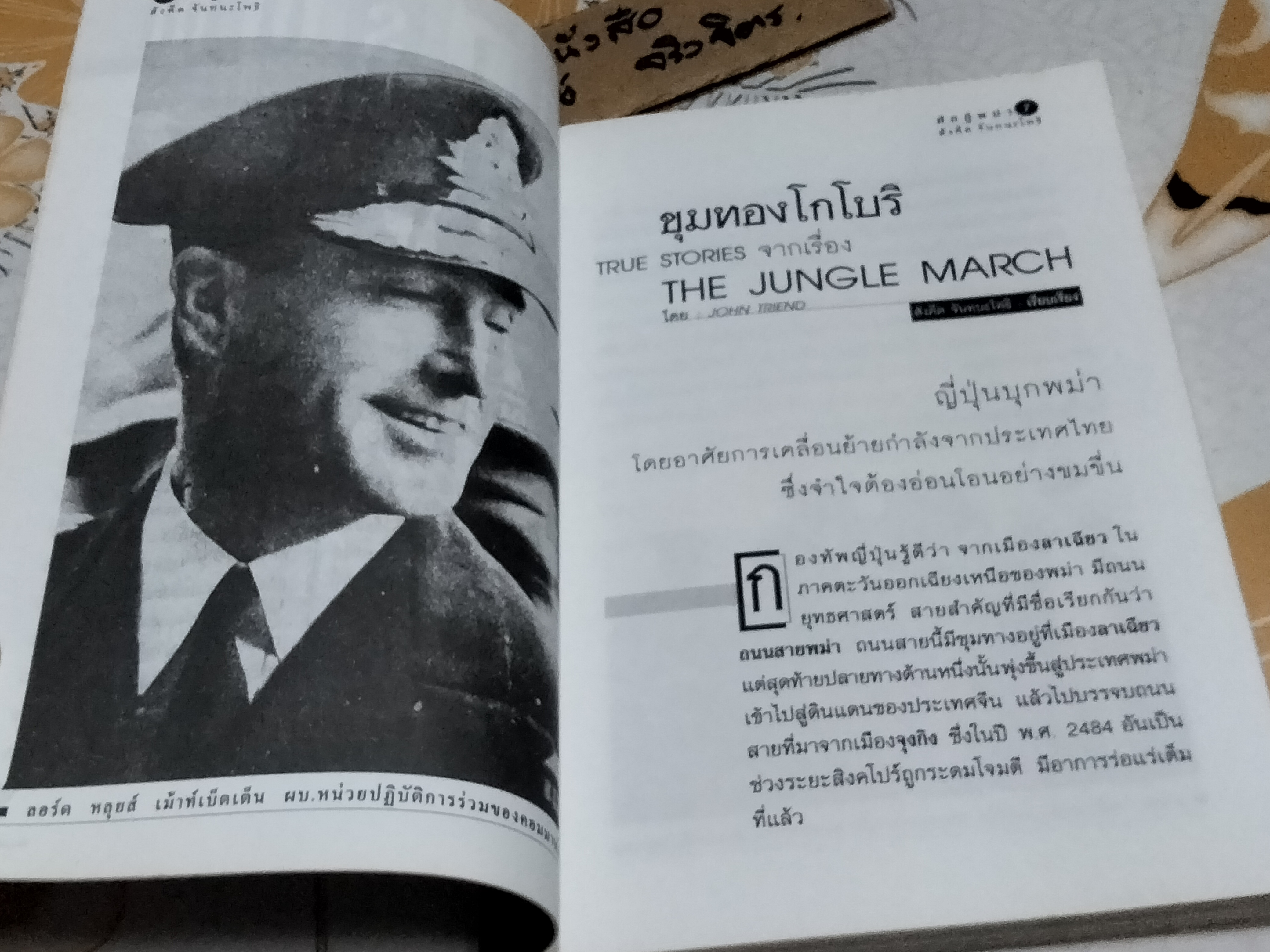 ศึกกู้พม่า - สังคีต จันทนะโพธิ (บางส่วนจากบันทึก Objected Burma ของ John Rolo)