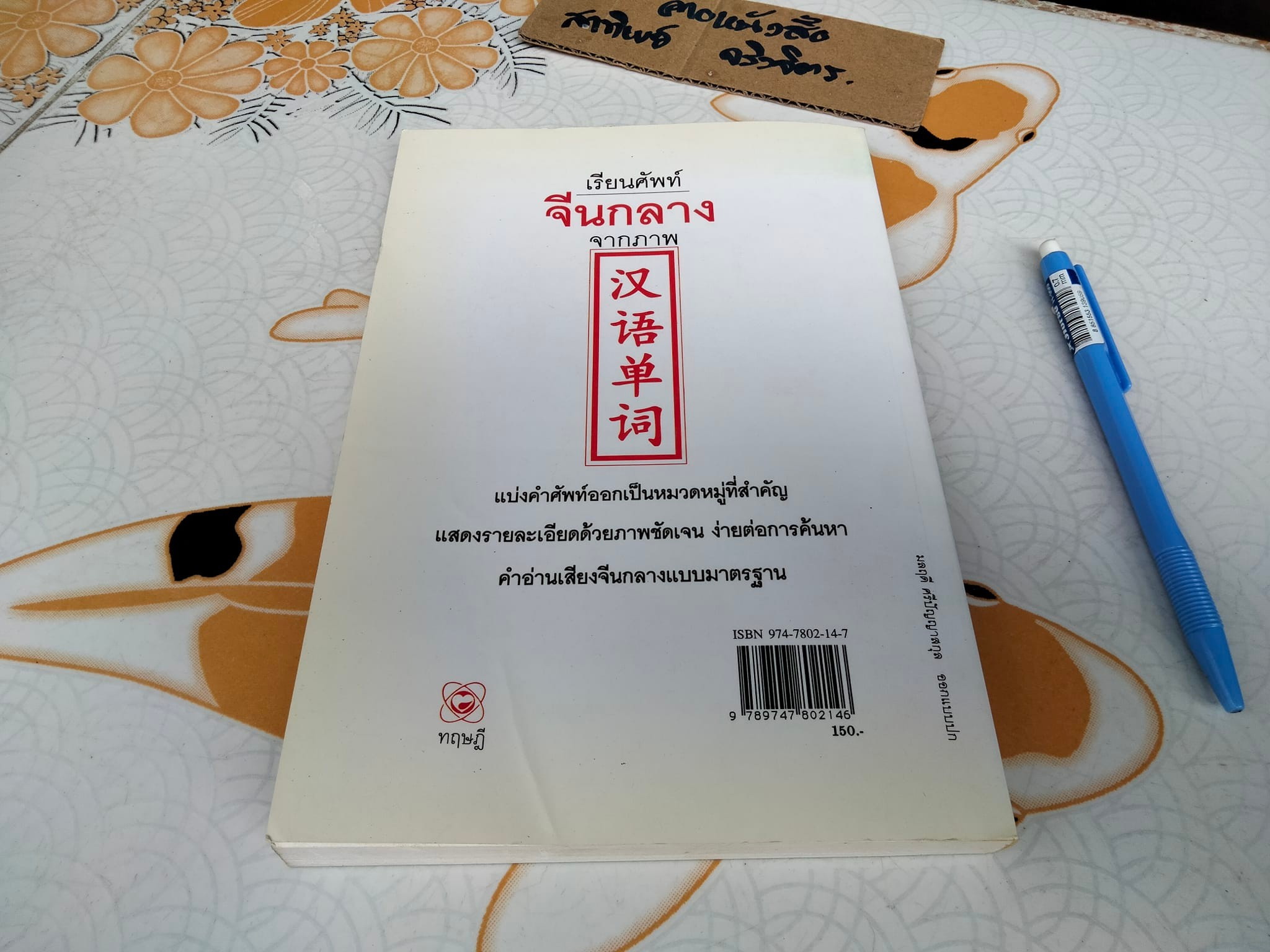 เรียนศัพท์จีนกลางจากภาพ โดย มานิต เจียรบรรจงกิจ