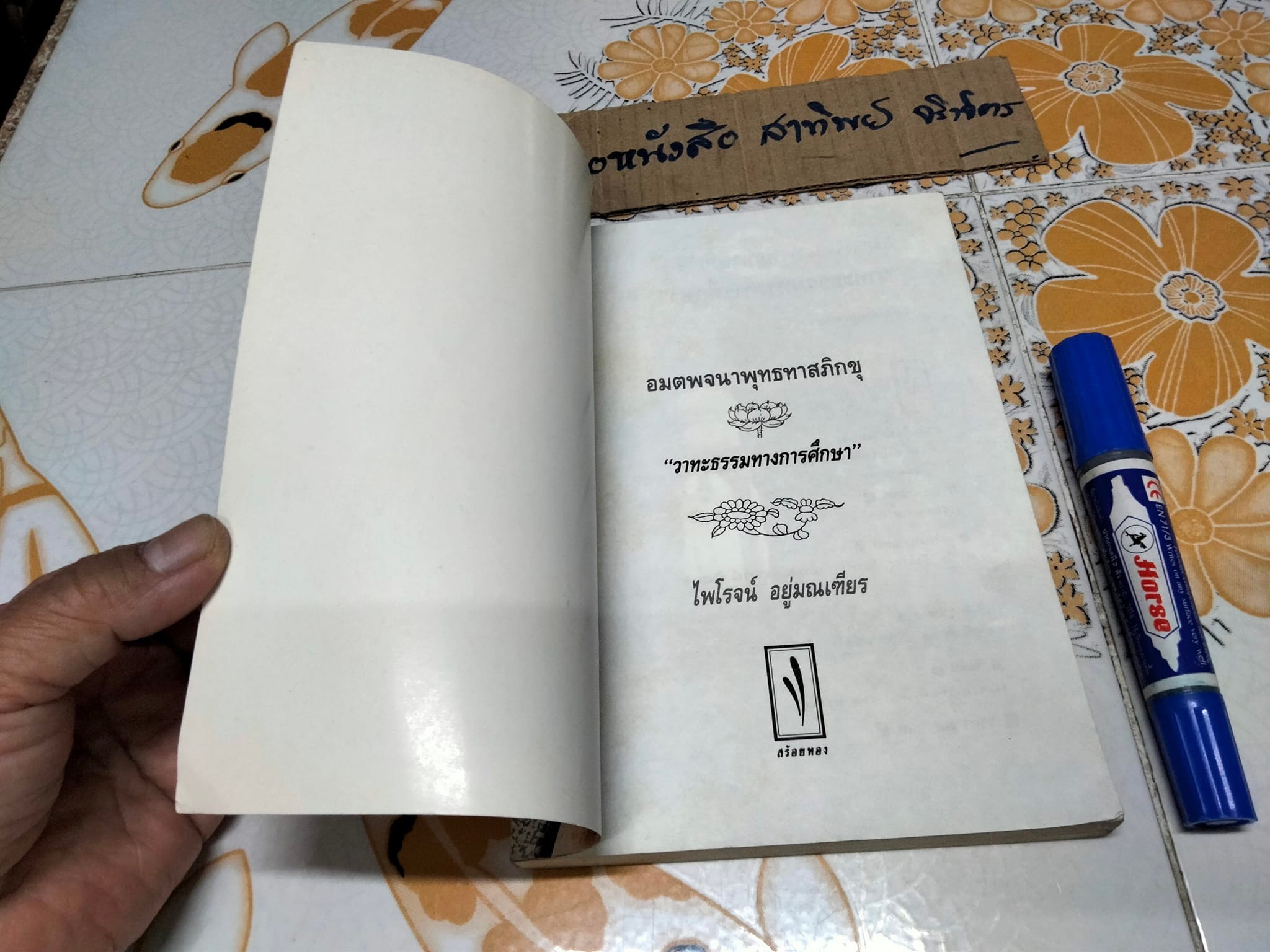 อมตพจนาพุทธทาสภิกขุ วาทะธรรมทางการศึกษา โดย ไพโรจน์ อยู่มณเฑียร **สินค้าหมด**