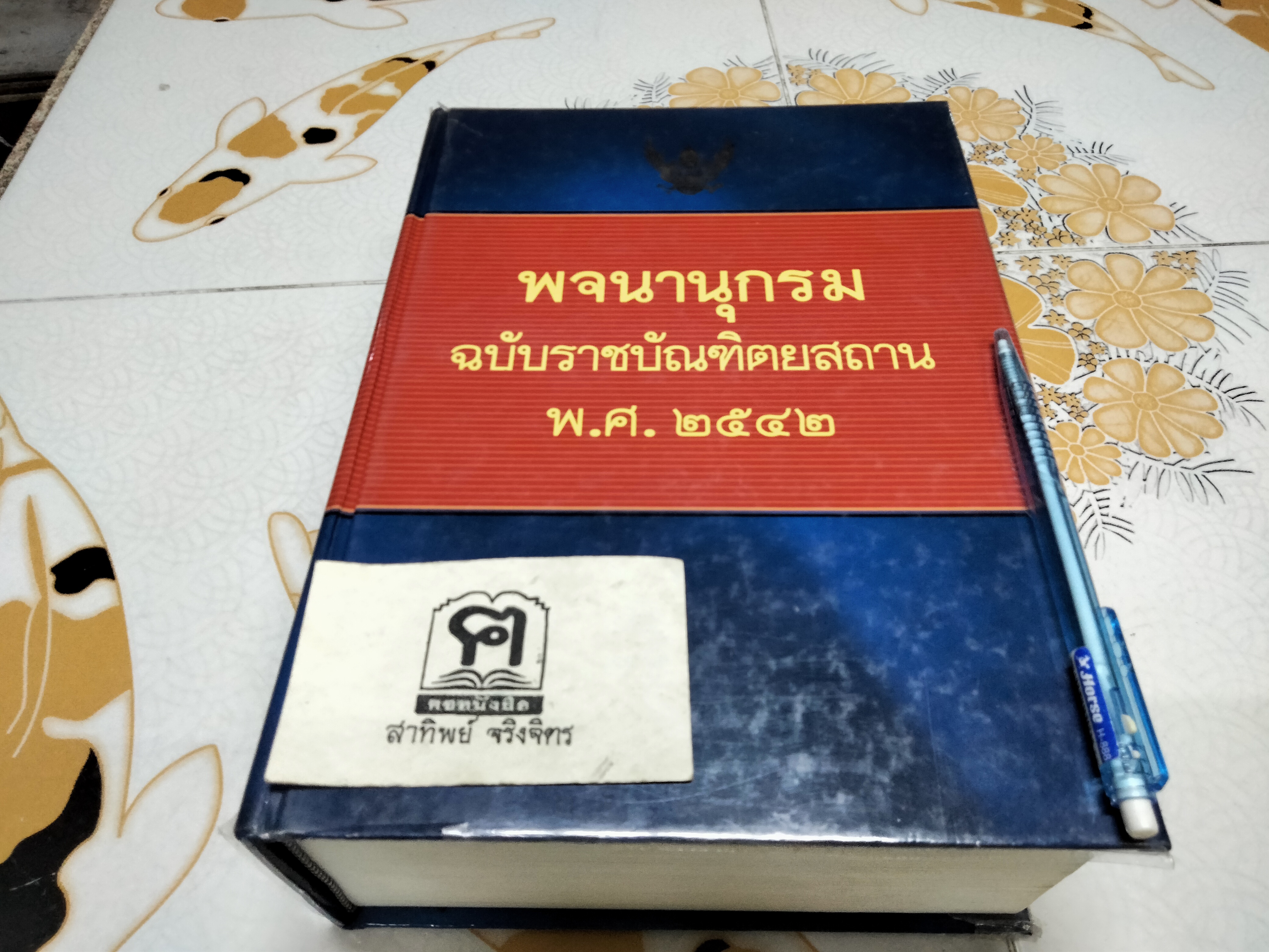 พจนานุกรม ฉบับราชบัณฑิตยสถาน พ.ศ 2542 **สินค้าหมด**