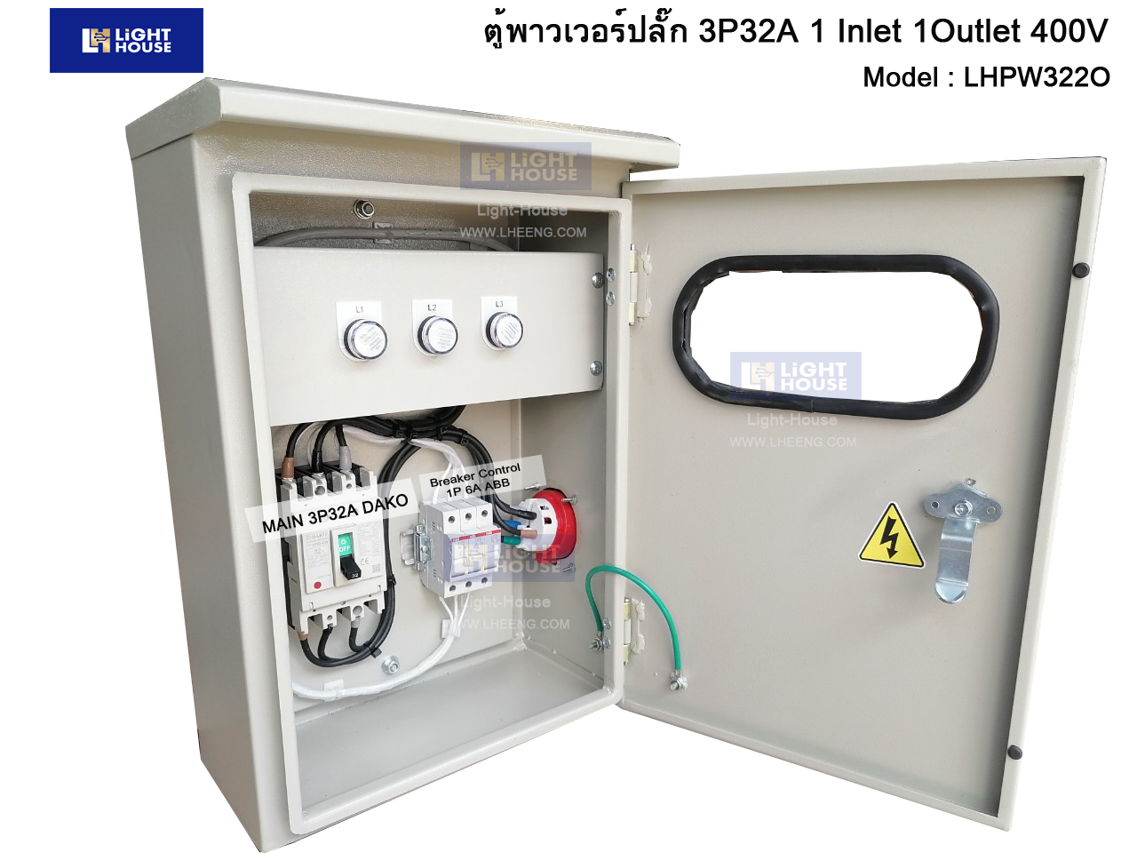 ตู้เพาเวอร์ปลั๊ก ตู้ไฟชั่วคราว Outdoor 3P32A 1 Input 1Output 32A สำหรับงานก่อสร้าง ตลาดนัด โรงพยาบาลสนาม