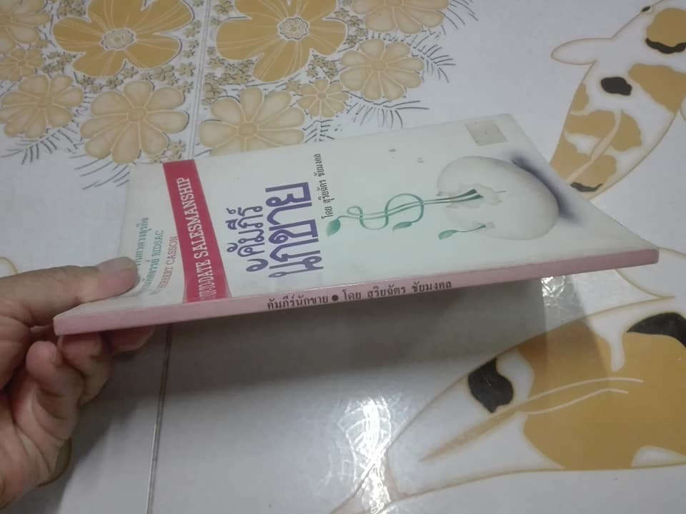 คัมภีร์นักขาย UP TO DATE SALESMANSHIP โดย Herbert Casson - สุริยฉัตร ชัยมงคล แปล **สินค้าหมด**
