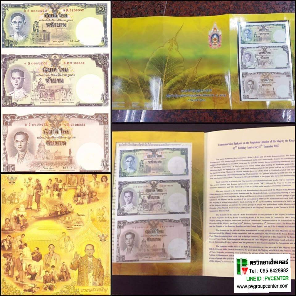 ธนบัตรเฉลิมพระเกียรติ จำนวน 10 ชุด ราคา 1,500 บาท