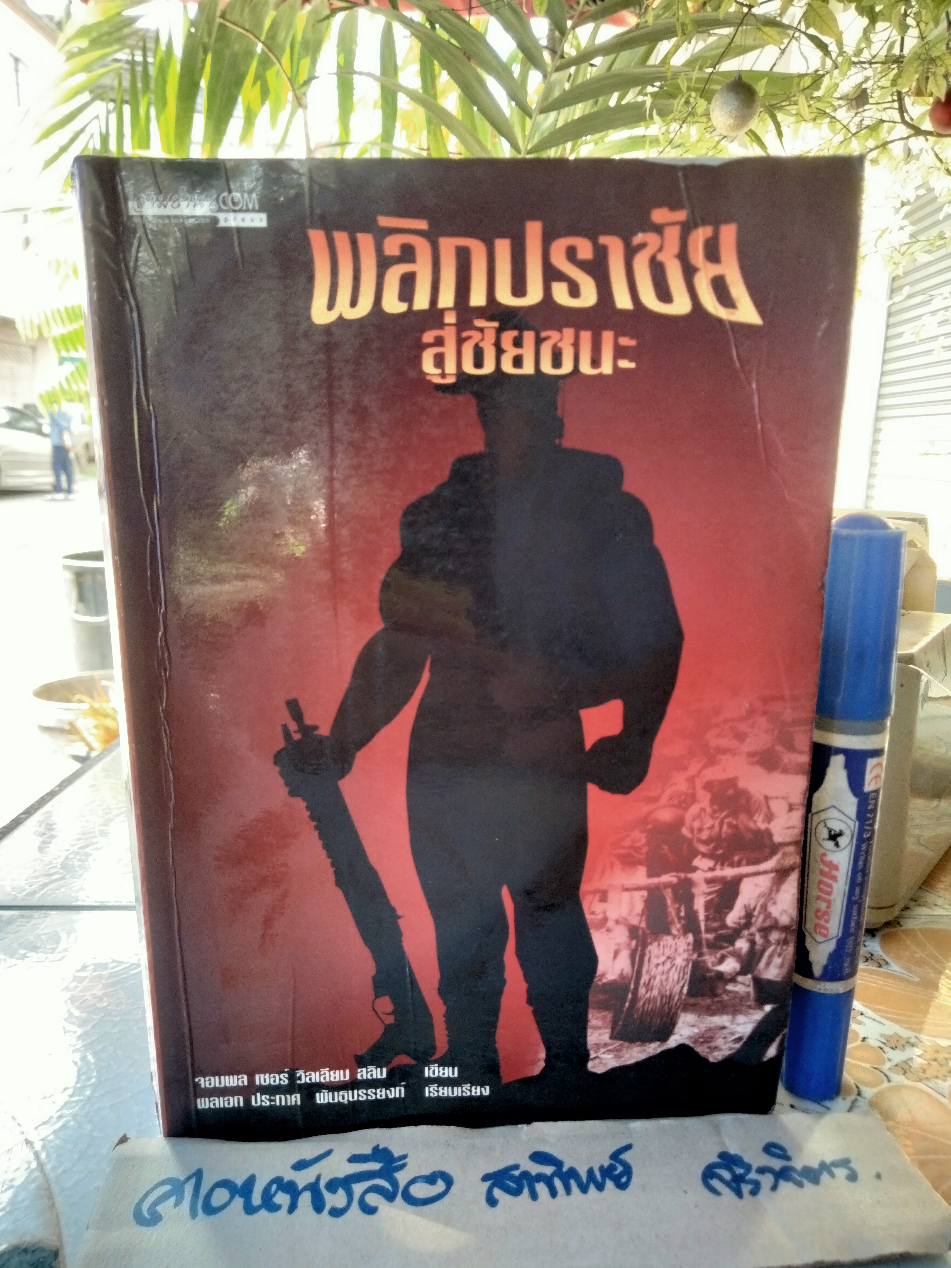 พลิกปราชัยสู่ชัยชนะ Defeat into Victory จอมพล เซอร์ วิลเลียม สลิม เขียน / พลเอก ประกาศ พันธุบรรยงค์ เรียบเรียง - ประวัติศาสตร์สงครามสมัยโลกครั้งที่ 2 (บวมน้ำ)