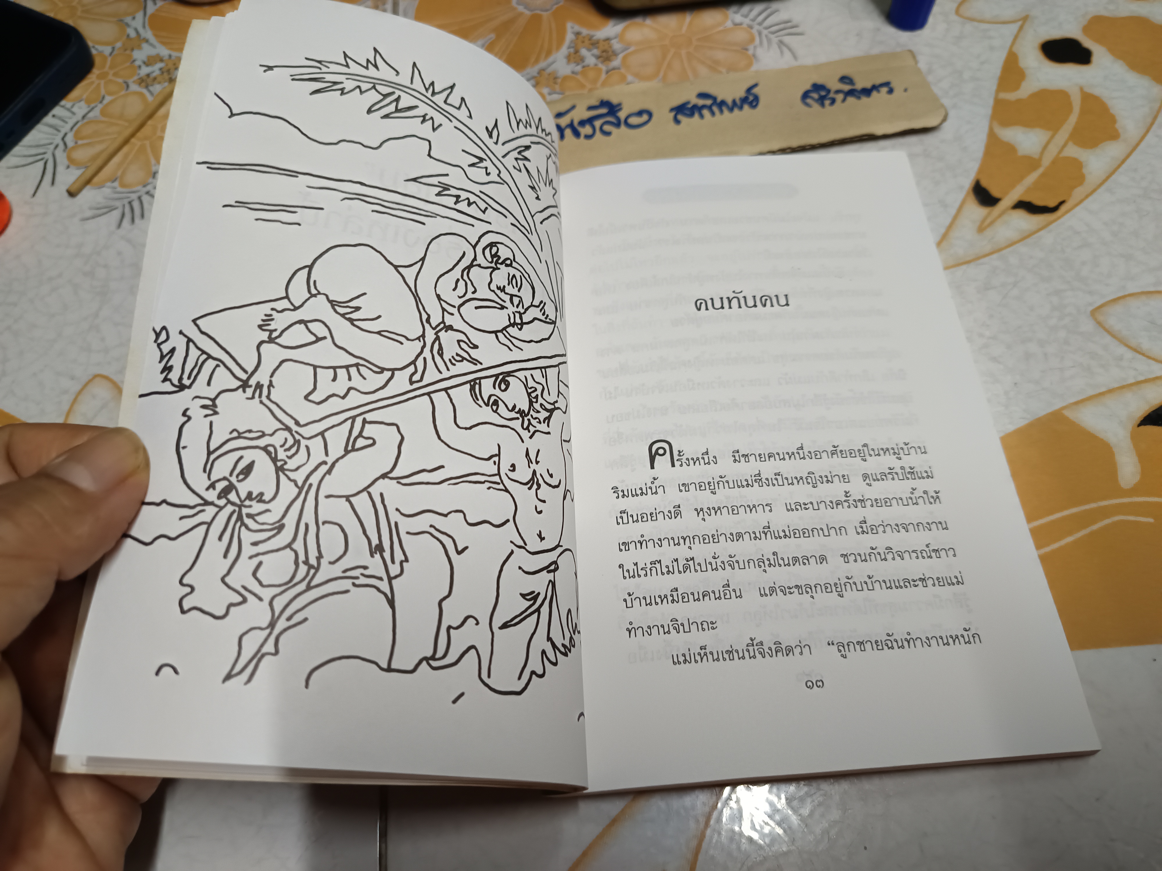 นิยายสิงหล ชุด คนทันคน นิยายพื้นบ้านของชาวสิงหลหรือลังกา ผู้เขียน ยอร์จ คีย์ต / ปรีชา ช่อปทุมมา แปล