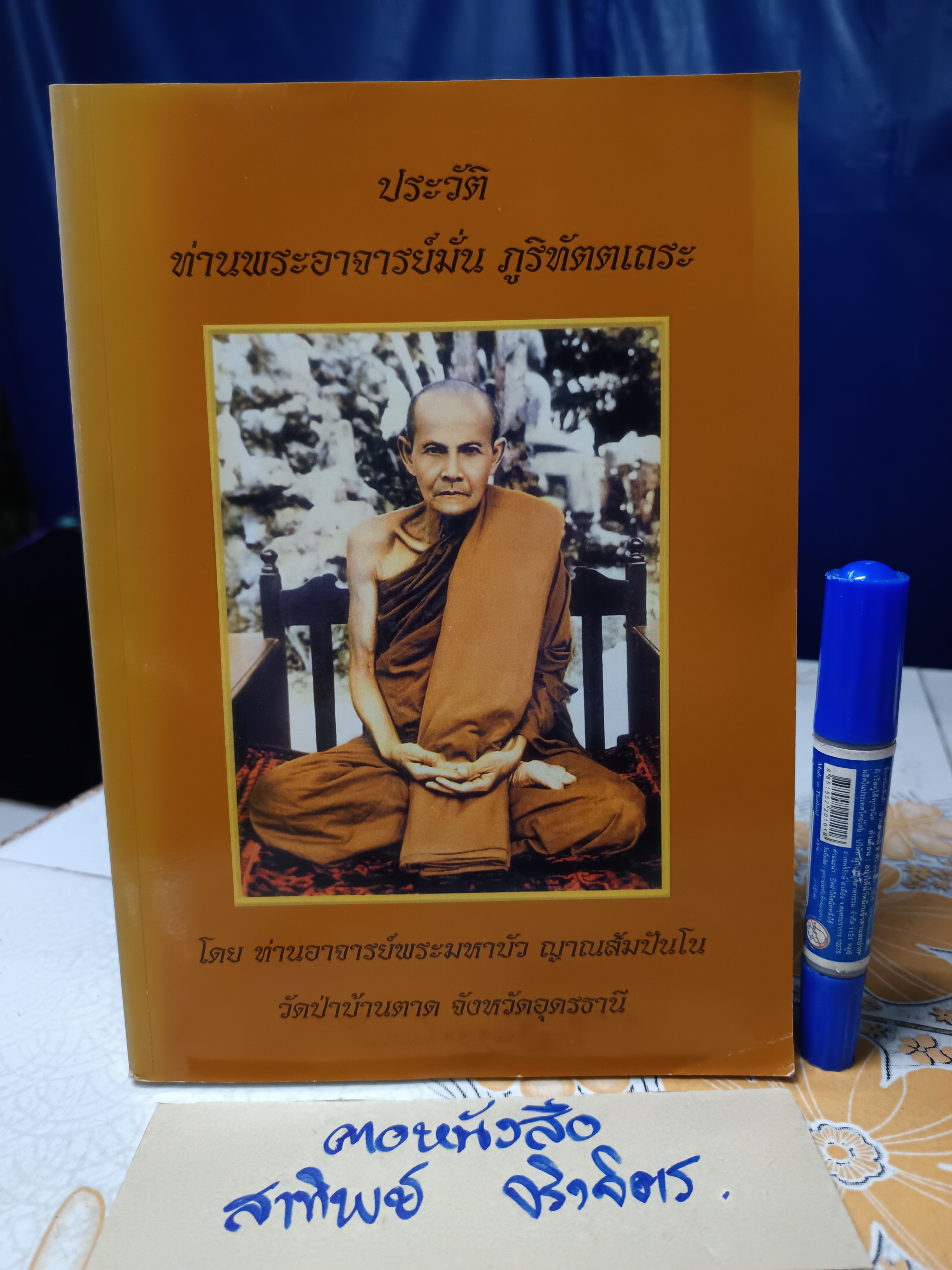 หนังสือ ประวัติท่านพระอาจารย์มั่น ภูริทัตตเถระ โดยท่านอาจารย์พระมหาบัว ญาณสัมปันโน พิมพ์ปี พ.ศ.2549