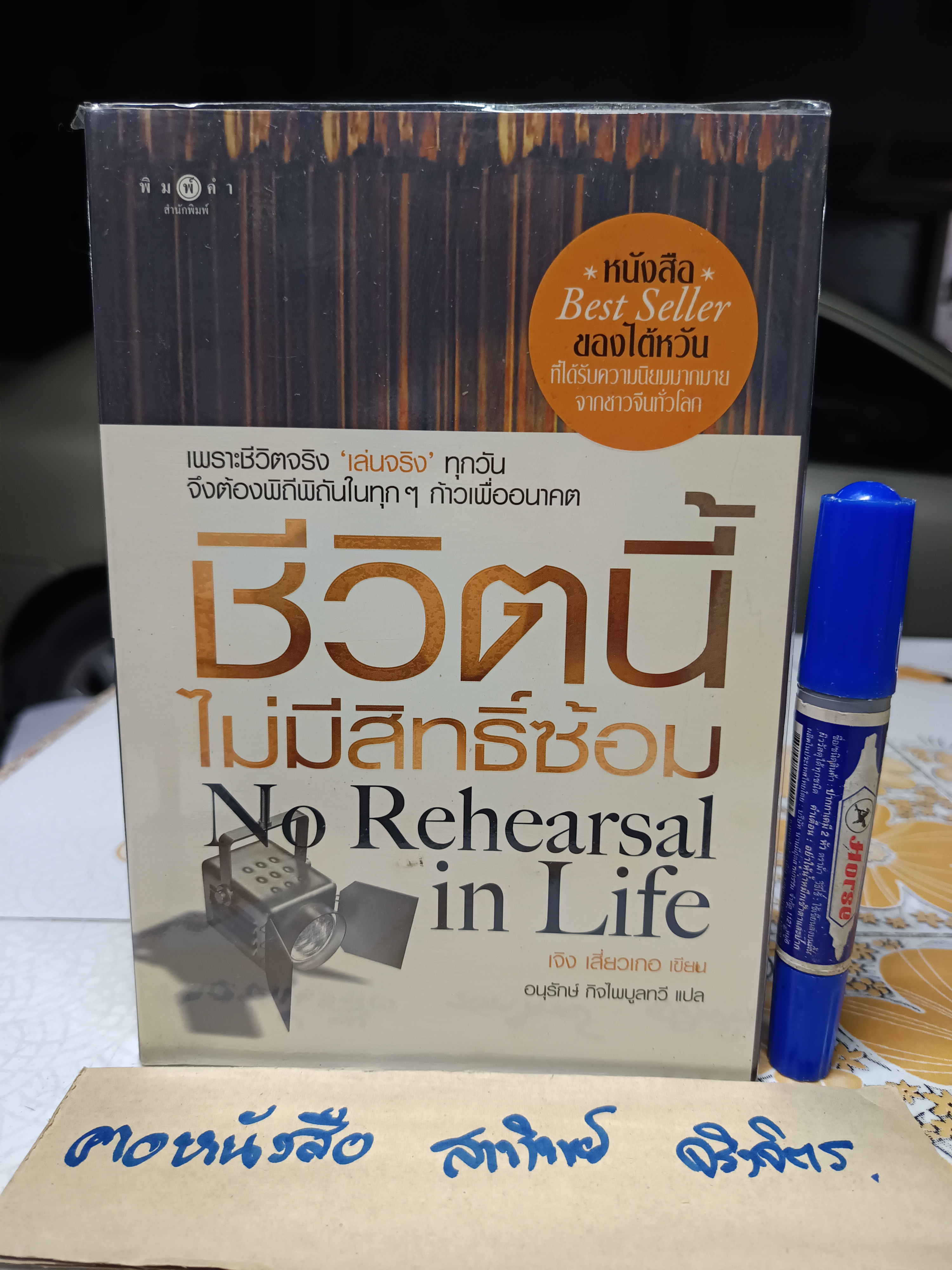 ชีวิตนี้ไม่มีสิทธิ์ซ้อม No Rehearsal in Life โดย : เติง เสี่ยวเกอ แปล : อนุรักษ์ กิจไพบูลทวี