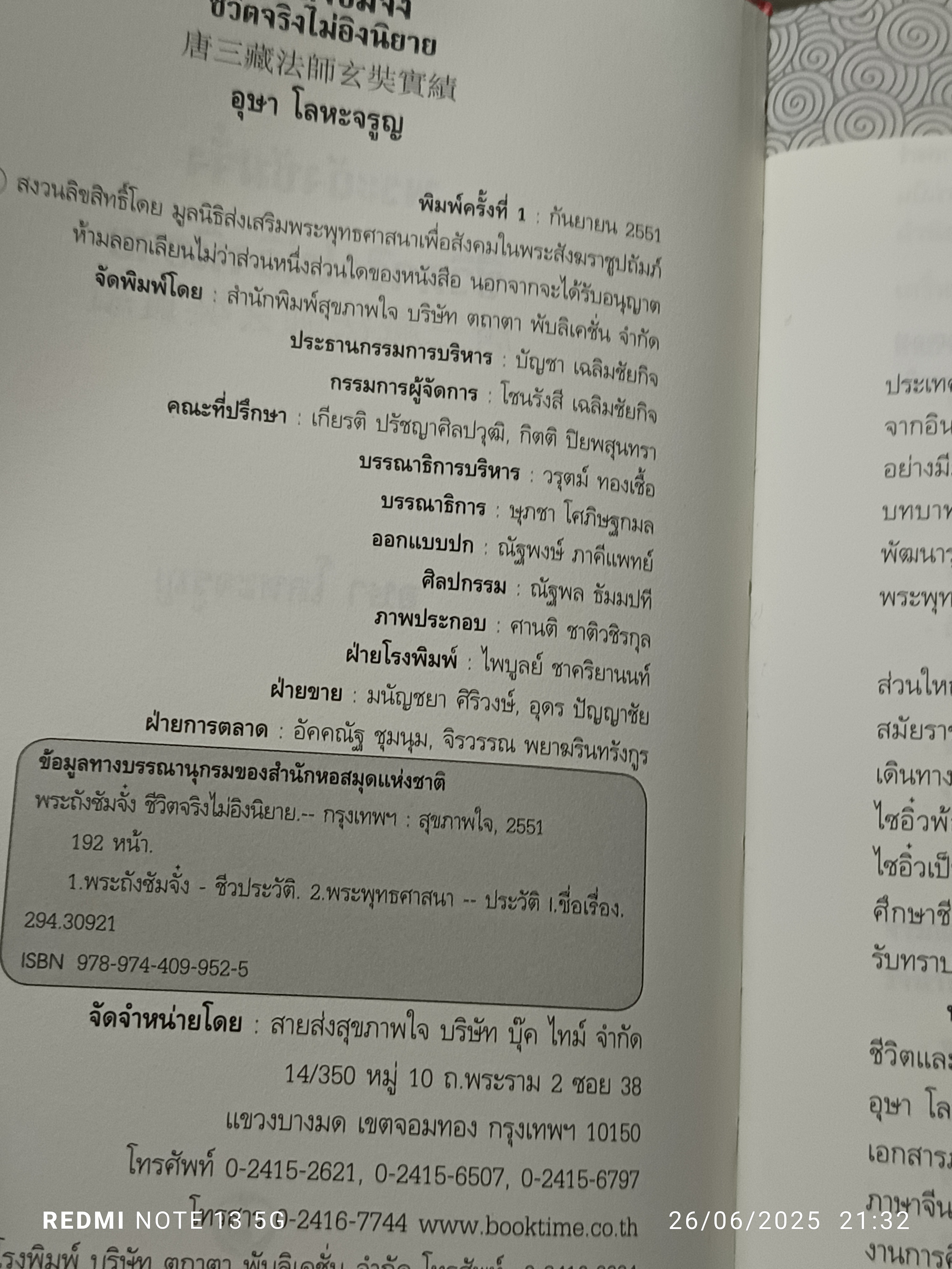 พระถังซัมจั๋ง ชีวิตจริงไม่อิงนิยาย อุษา โลหะจรูญ สำนักพิมพ์สุขภาพใจ พิมพ์ครั้งแรก 2551 **สินค้าหมด**