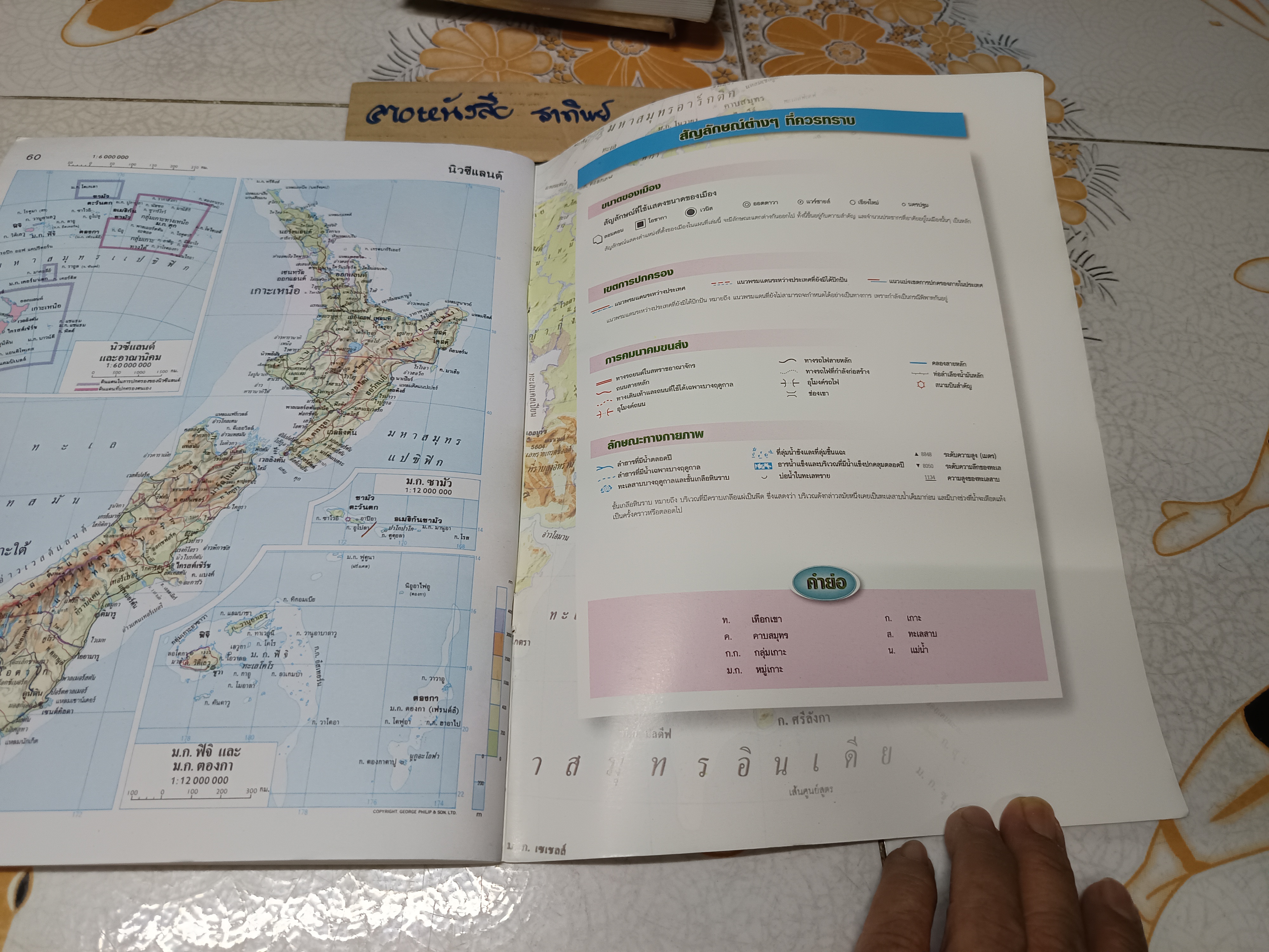 WORLD ATLAS 2 แผนที่โลก กองบรรณาธิการ สำนักพิมพ์ อจท. พิมพ์ครั้งที่ 22