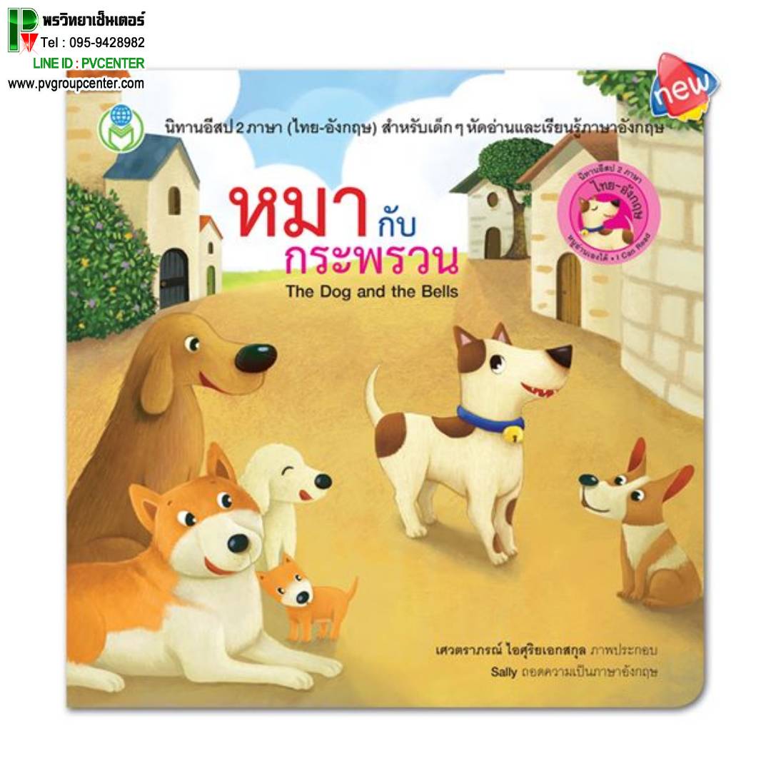 นิทานอีสป2 ภาษา(ไทย-อังกฤษ) เรื่องหมากับกระพรวน