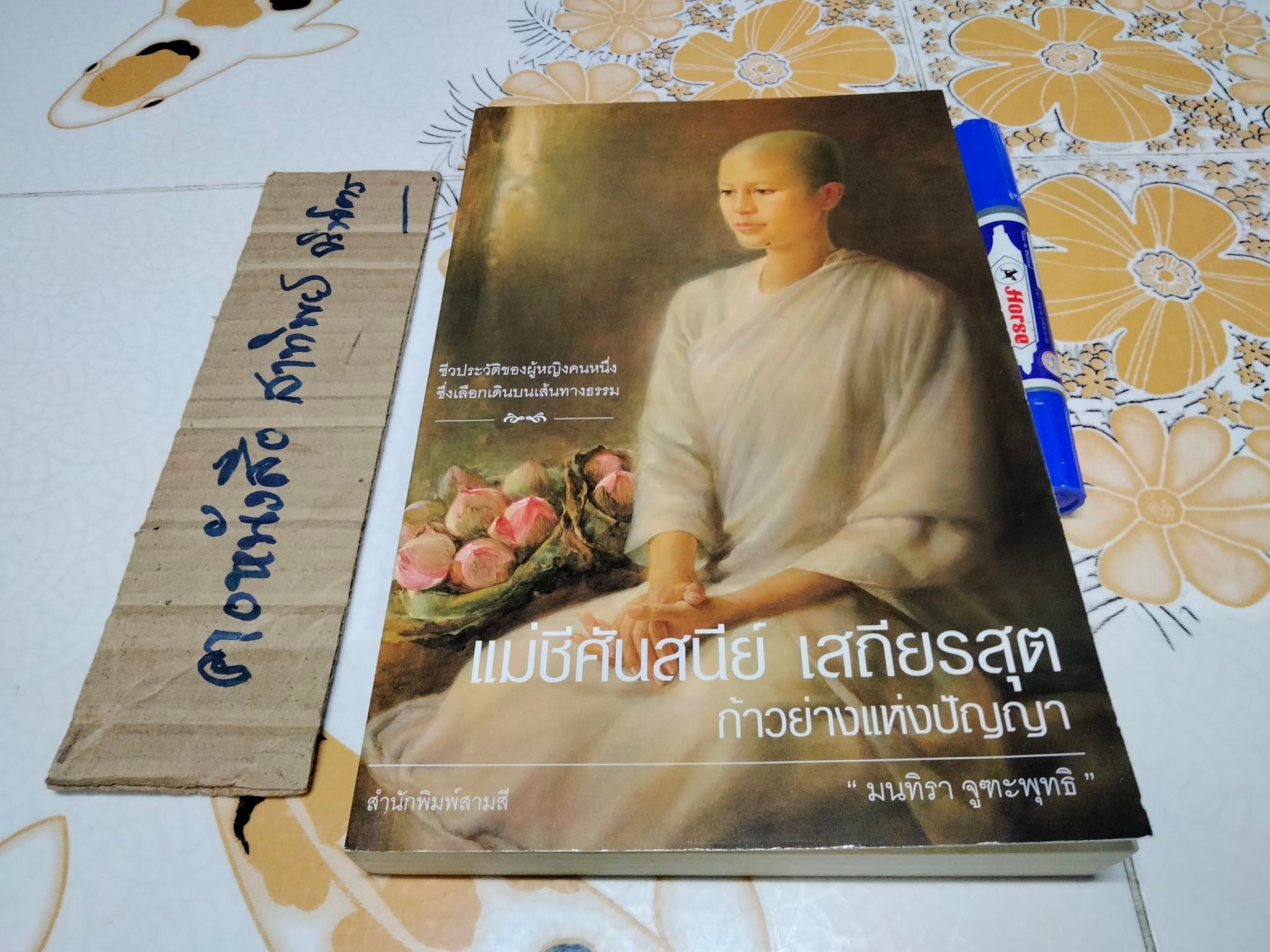 แม่ชีศันสนีย์ เสถียรสุต - ก้าวย่างแห่งปัญญา โดย มนทิรา จูฑะพุทธิ **สินค้าหมด**