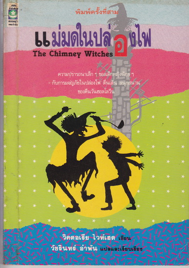 แม่มดในปล่องไฟ (The Chimney Witches) วิคตอเรีย ไวท์เฮด เขียน - วัชรินทร์ อำพัน แปลและเรียบเรียง / พิมพ์ครั้งที่ 3-2533 **สินค้าหมด**