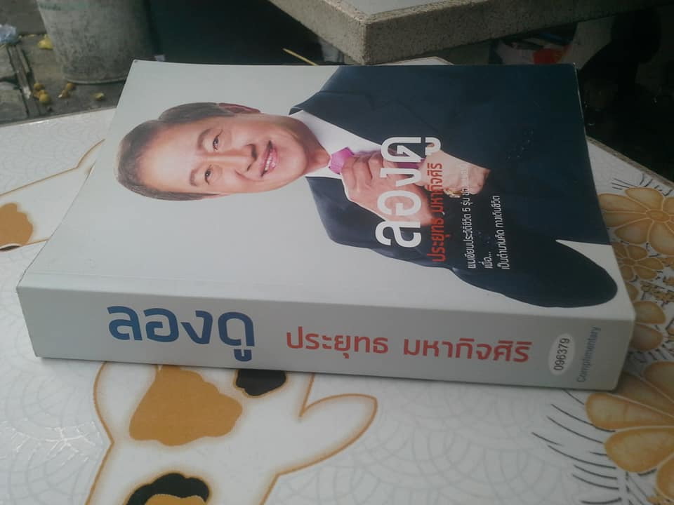 ลองดู โดย ประยุทธ มหากิจศิริ **สินค้าหมด**