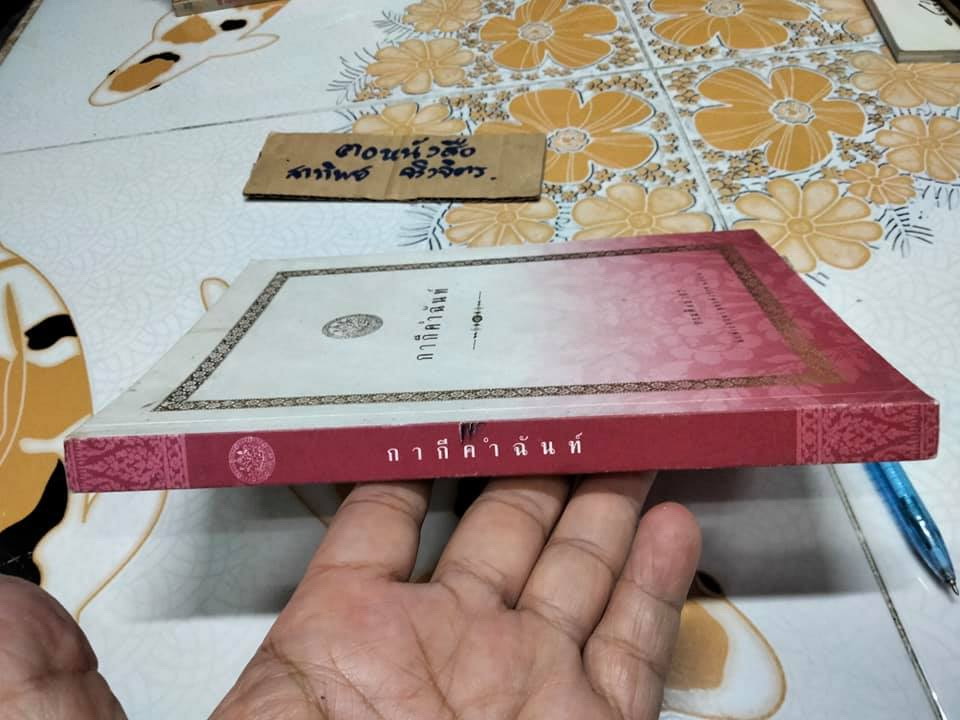 กากีคำฉันท์ (กรมศิลปากรจัดพิมพ์) **สินค้าหมด**