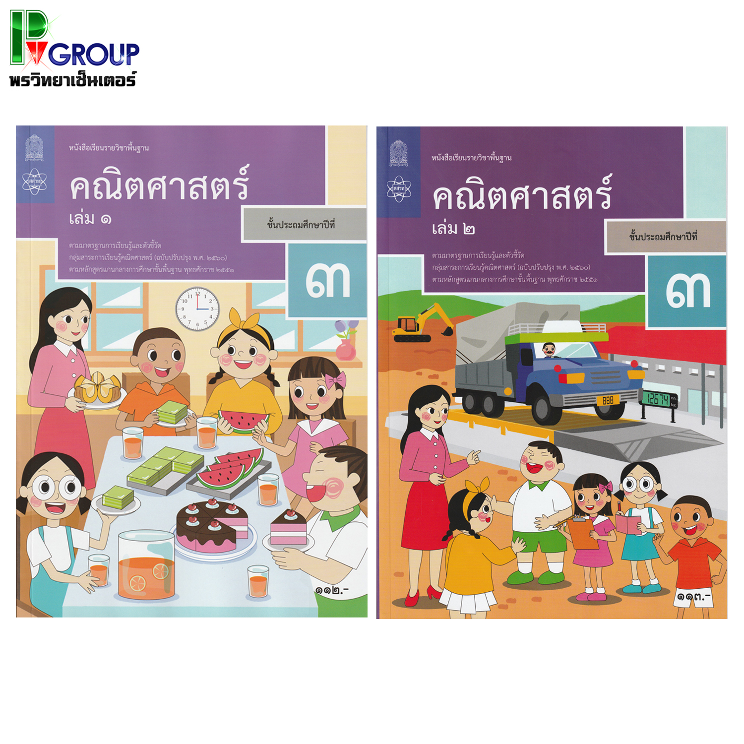 หนังสือเรียนรายวิชาพื้นฐาน คณิตศาสตร์ ป.3 เล่ม 1เเละ2 (ฉบับปรับปรุง พ.ศ.2560)