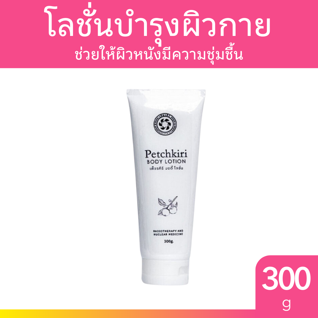 เพ็ชรคีรี บอดี้โลชั่น บำรุงผิวกาย 300ml. ทาผิว สำหรับคนผิวแห้ง แพ้ง่าย ผิวอ่อนแอ สารสกัดมังคุดเขาคีรีวง ผสมว่านหางจระเข้