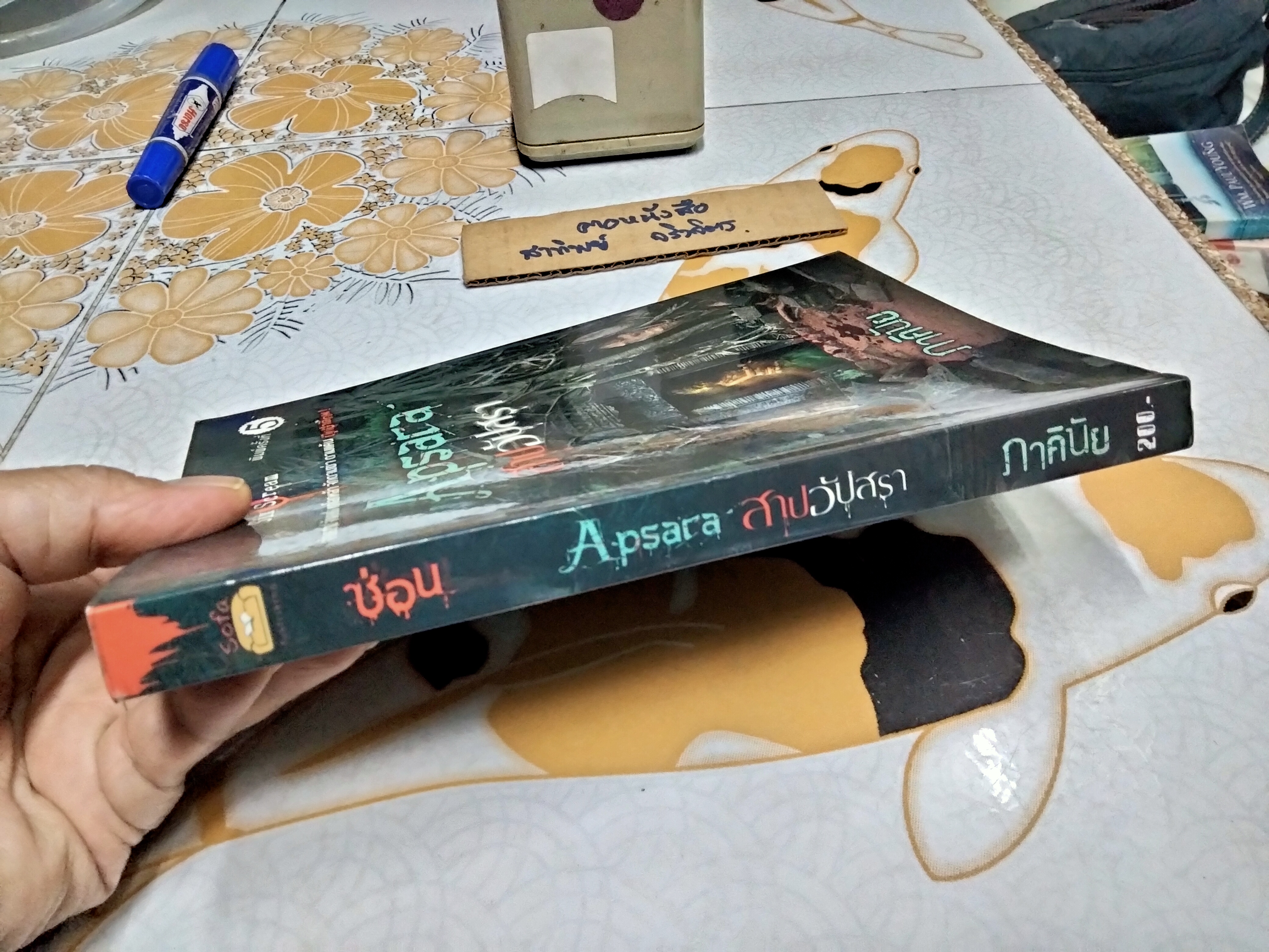 สาปอัปสรา Apsara - ภาคินัย (แผ่นสติกเกอร์หุ้มปก) **สินค้าหมด**