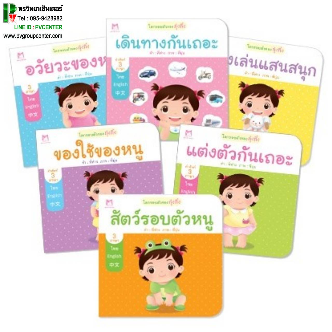 นิทานกุ๋งกิ๋ง ชุดโลกรอบตัวของกุ๋งกิ๋ง 3 ภาษา(ไทย-อังกฤษ-จีน)