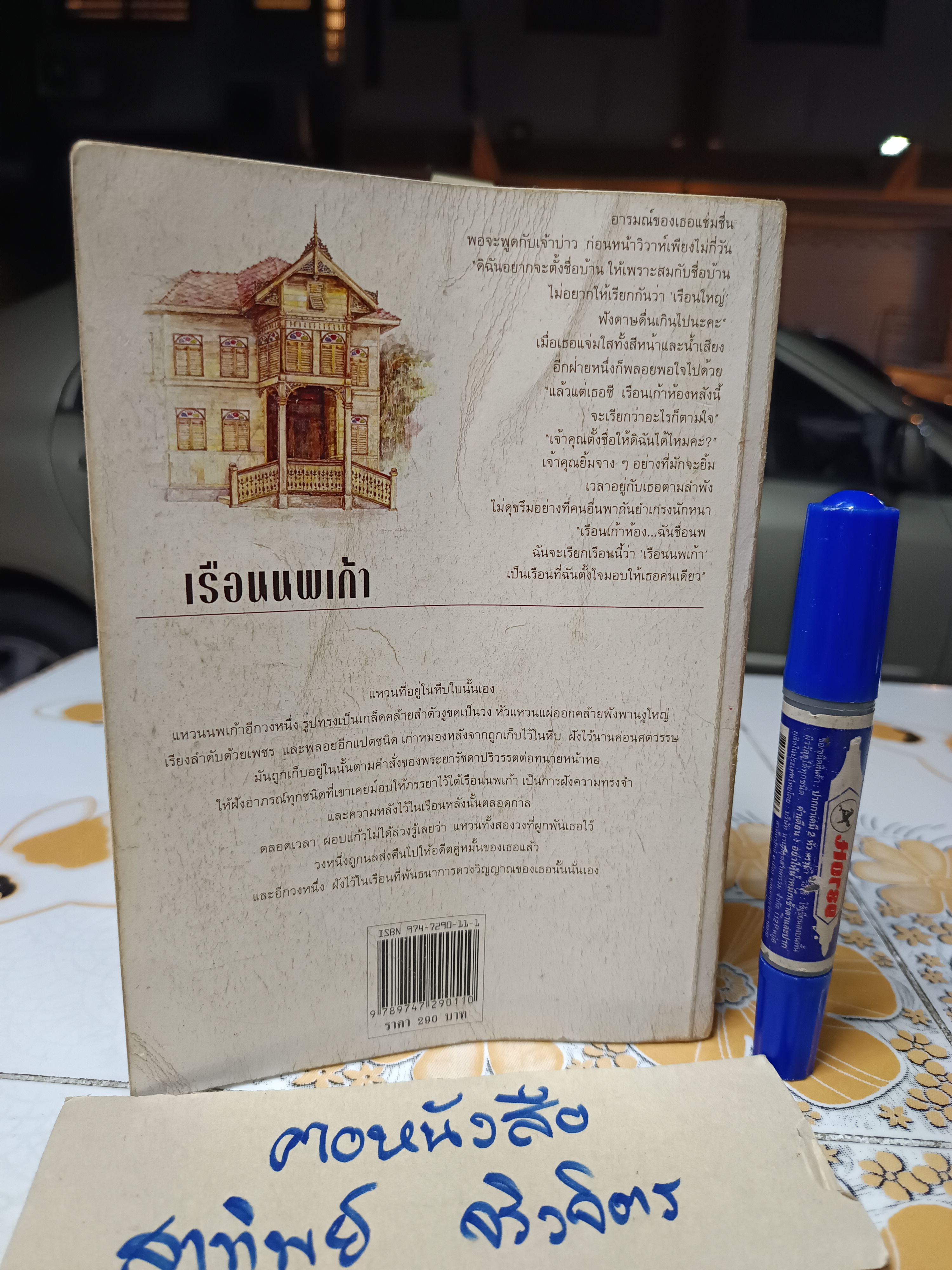 เรือนนพเก้า (เล่มเดียวจบ) โดย แก้วเก้า พิมพ์ครั้งแรกพ.ศ 2542 สำนักพิมพ์เพื่อนดี **สินค้าหมด**