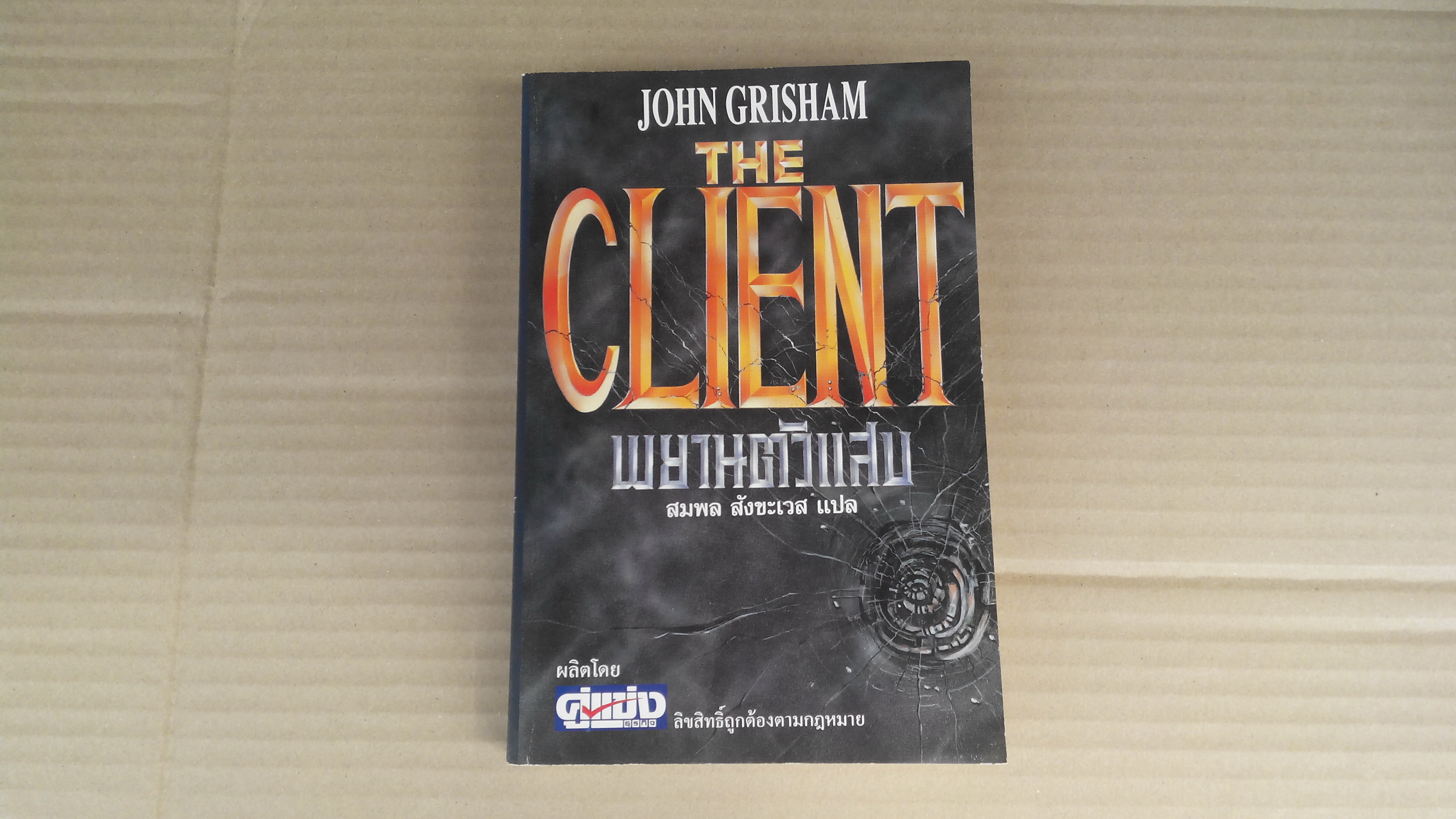 พยานตัวแสบ (The Client) โดย John Grisham , สมพล สังขะเวส แปล **สินค้าหมด**
