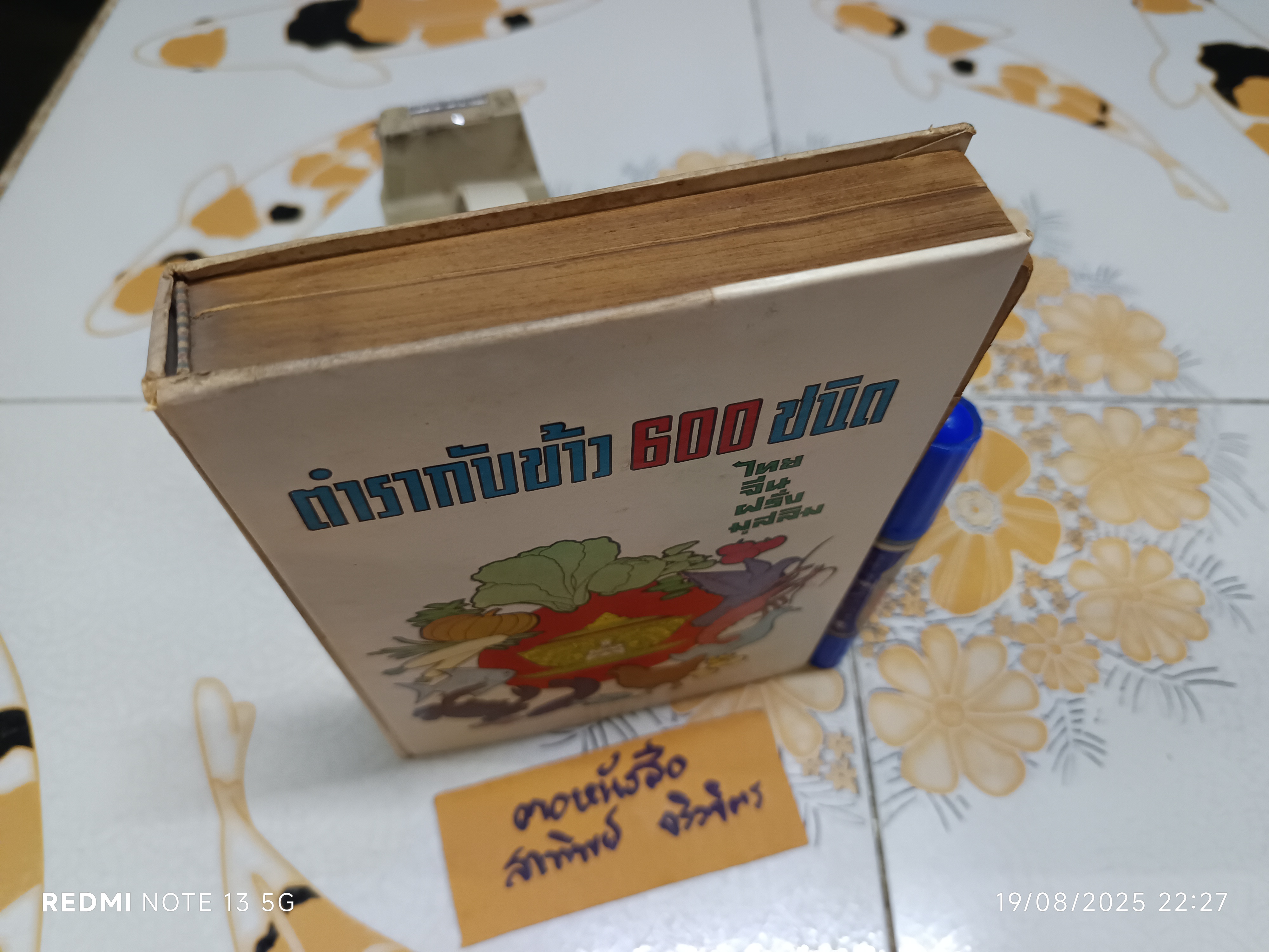 ตำรากับข้าว 600 ชนิด ไทย จีน ฝรั่ง มุสลิม โดย อร่ามศรี โมราเรือง พิมพ์ พ.ศ.2512 สำนักพิมพ์ รุ่งวิทยา