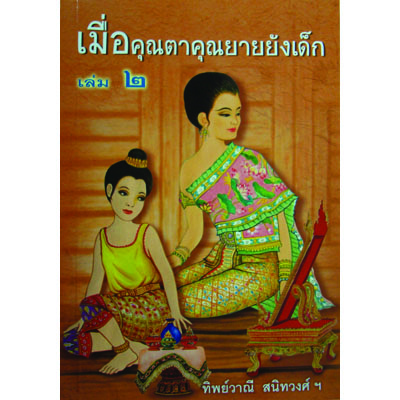 เมื่อคุณตาคุณยายยังเด็ก เล่ม 2