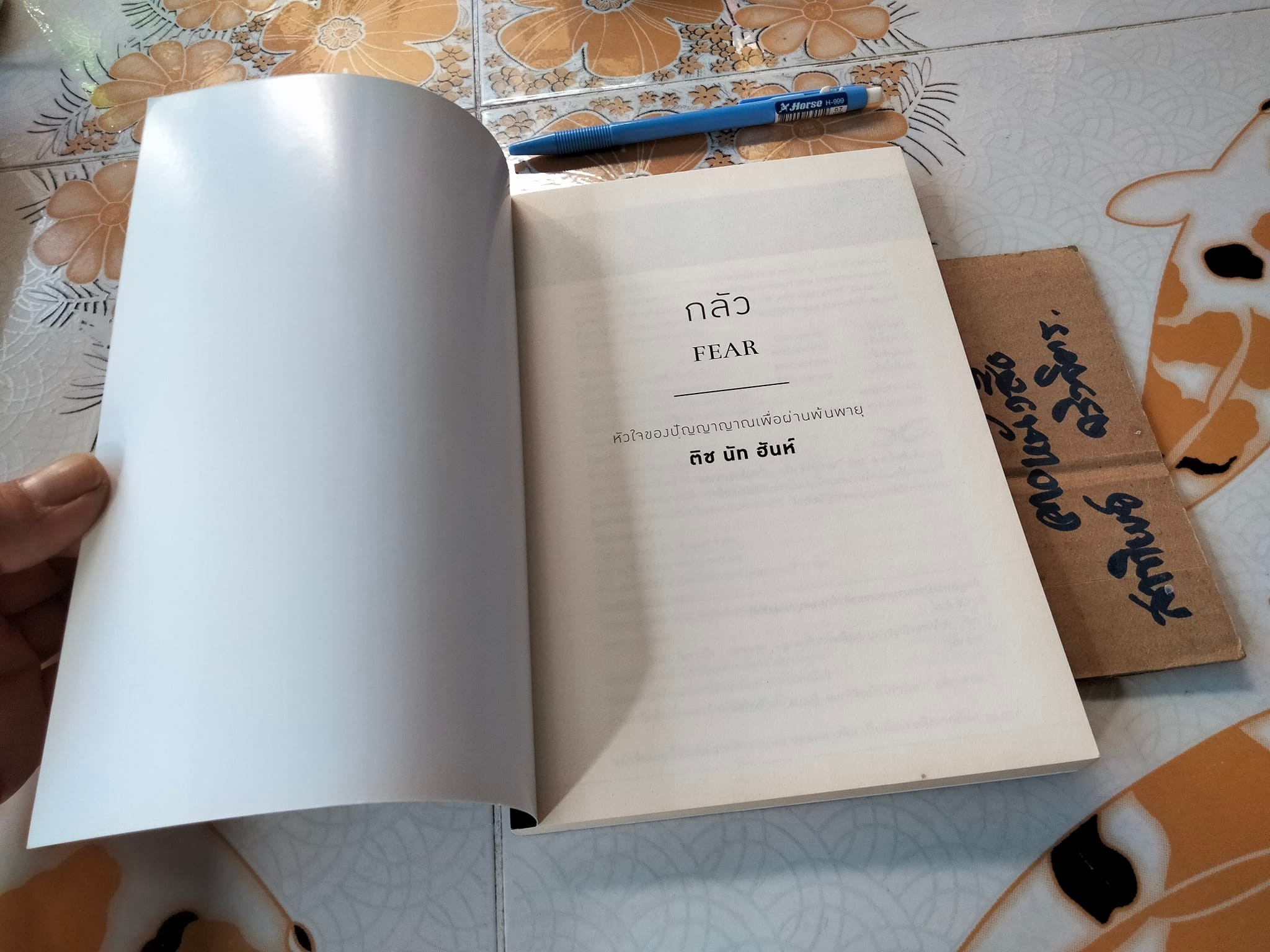 กลัว FEAR โดย ติช นัท ฮันห์ **สินค้าหมด**