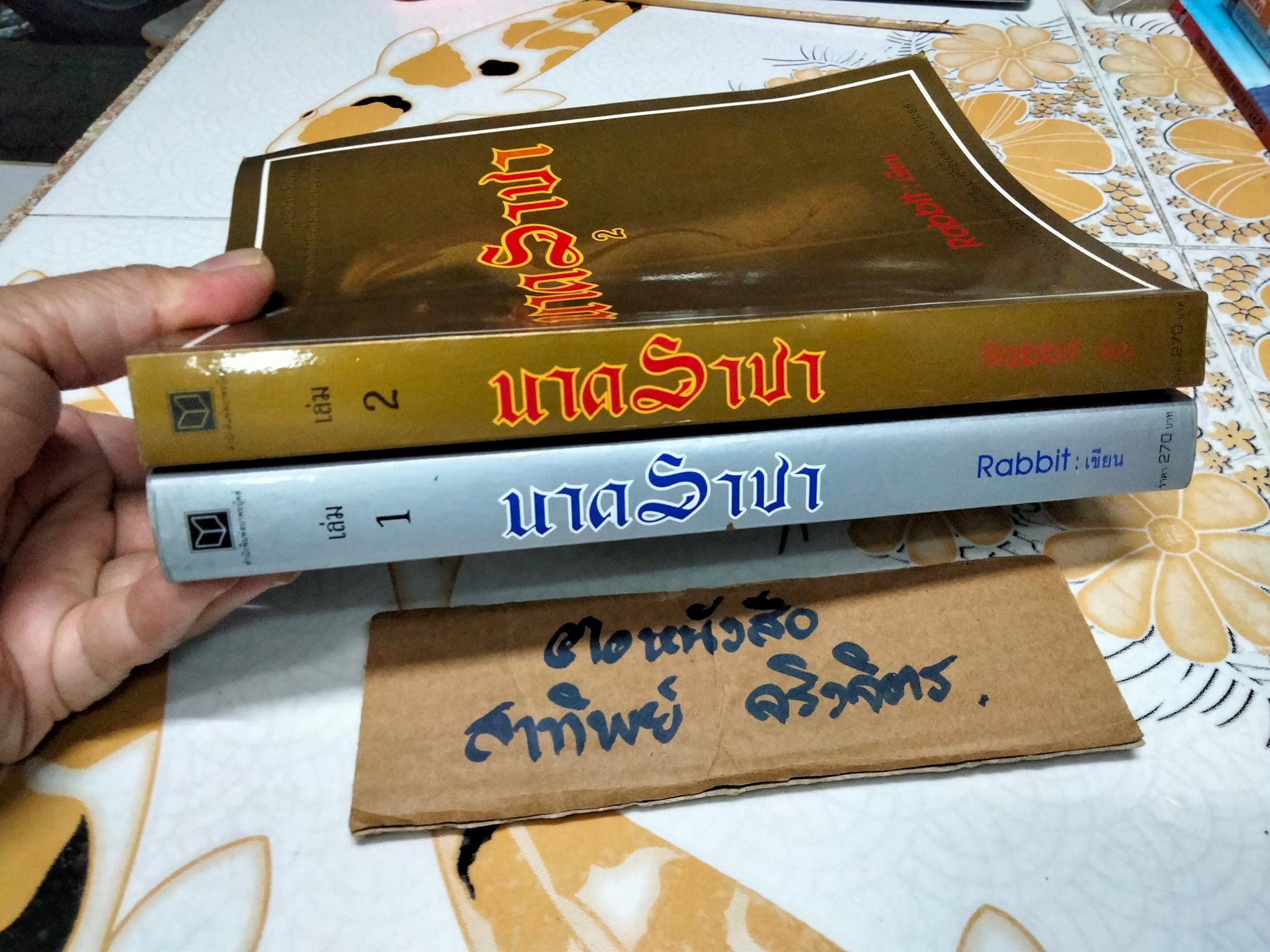 นาคราชา 2 เล่มจบ - Rabbit เขียน **สินค้าหมด**