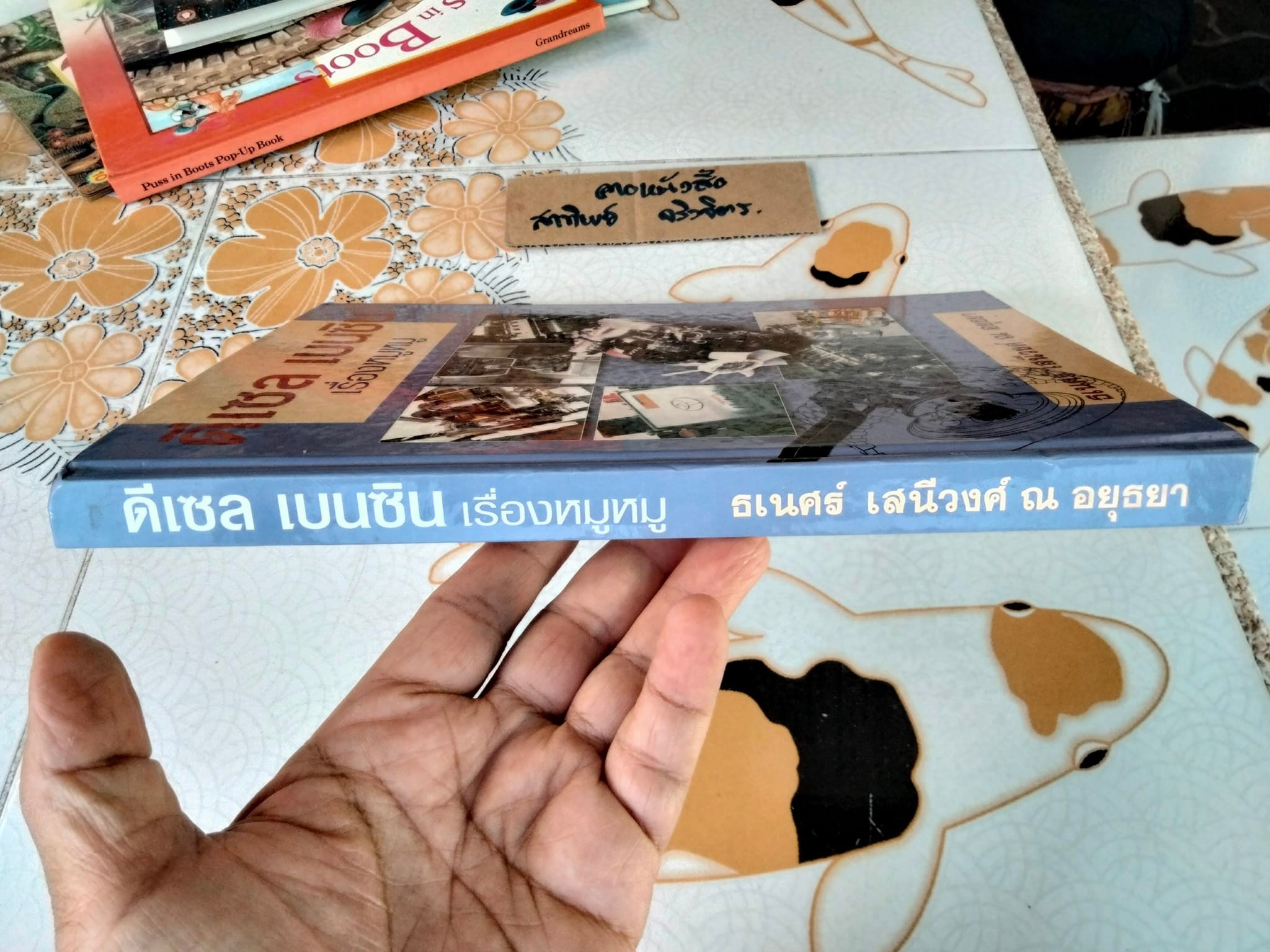 ดีเซล เบนซิน เรื่องหมูหมู (ปกแข็ง) - ธเนศร์ เสนีวงศ์ ณ อยุธยา