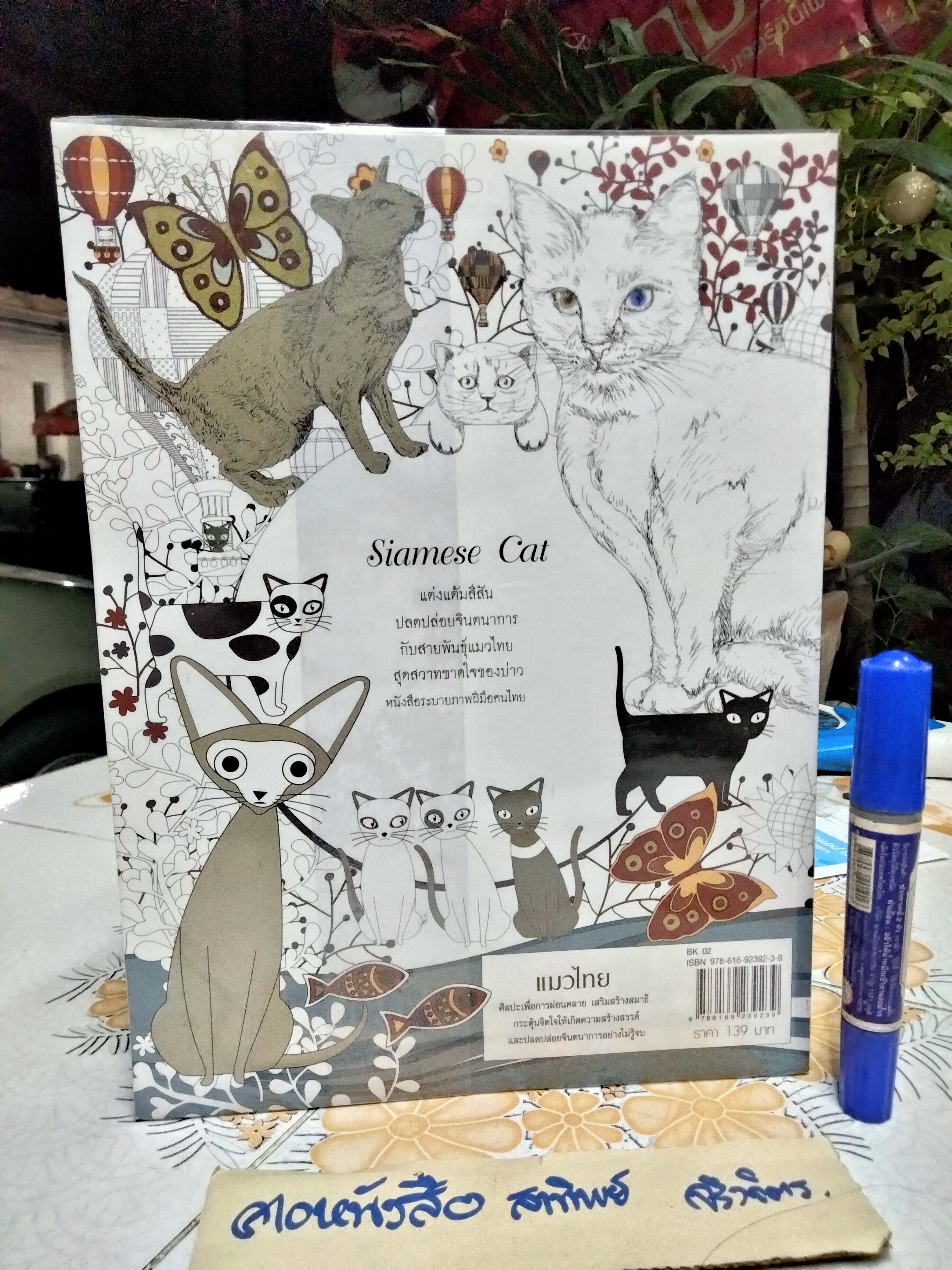แมวไทย Siamese Cat สุดสวาทขาดใจของบ่าว / หนังสือระบายสีสำหรับผู้ใหญ่ ศิลปะเพื่อการผ่อนคลาย