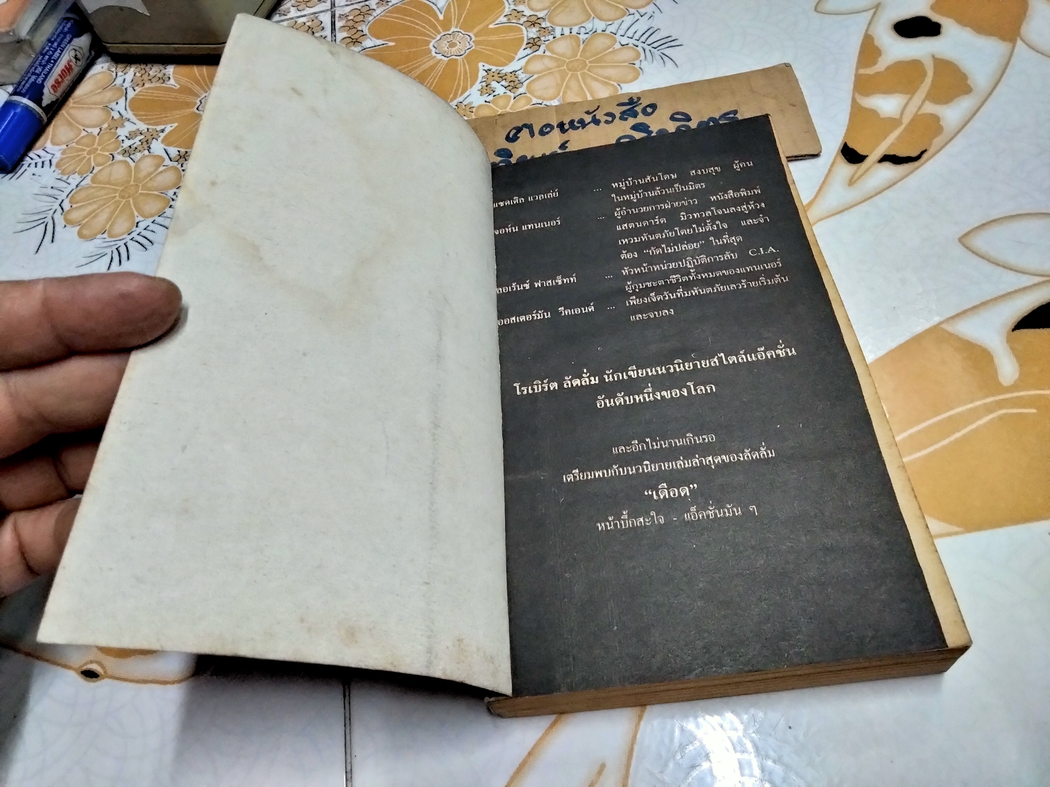 กัดไม่ปล่อย (The Osterman Weekend) Robert Ludlum เขียน ก.อัศเวศน์ แปล **หนังสือมีคราบน้ำ (สินค้าหมด)