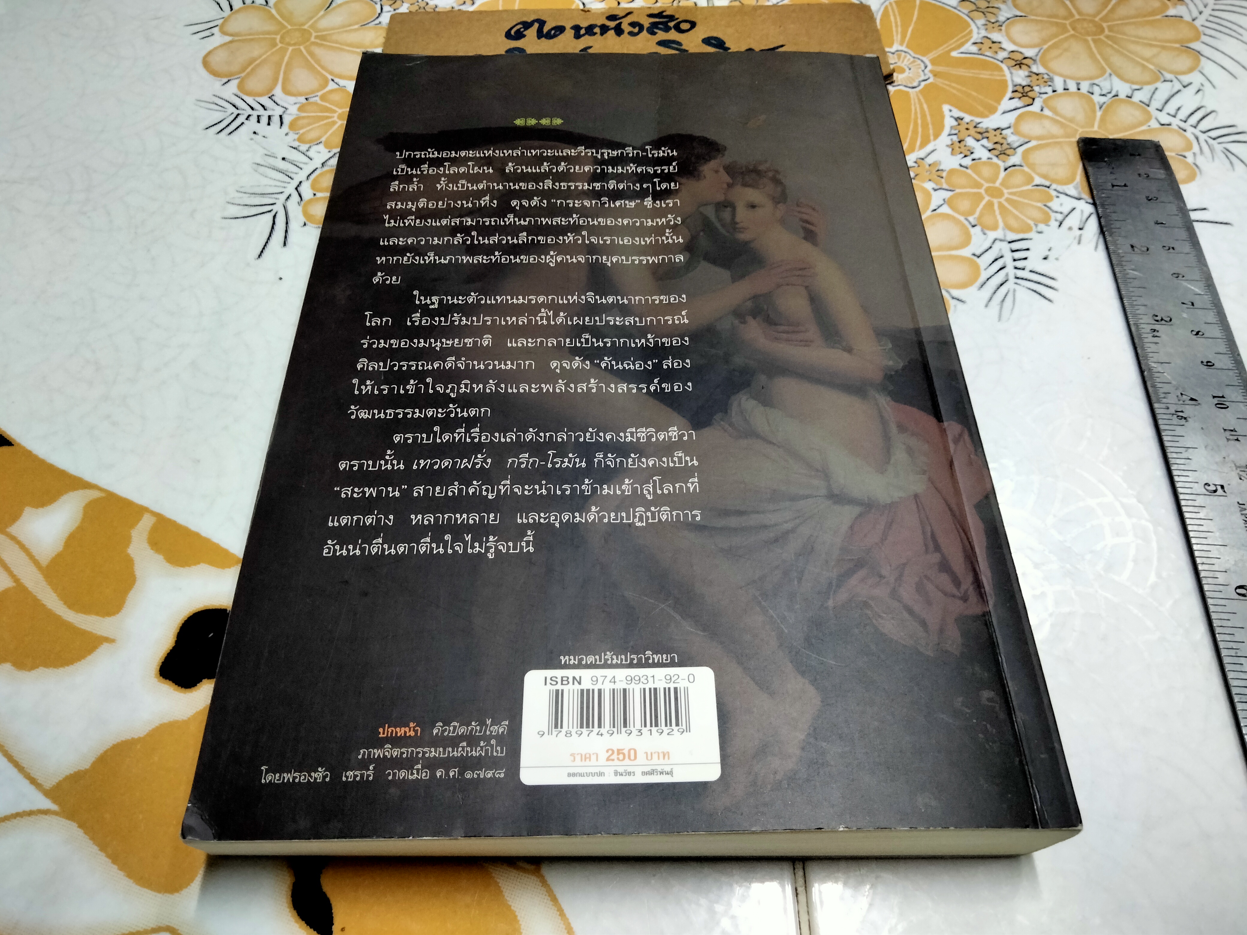 เทวดาฝรั่ง กรีก-โรมัน - โดย อ.สายสุวรรณ พิมพ์ครั้งที่ 7/2549 **สินค้าห