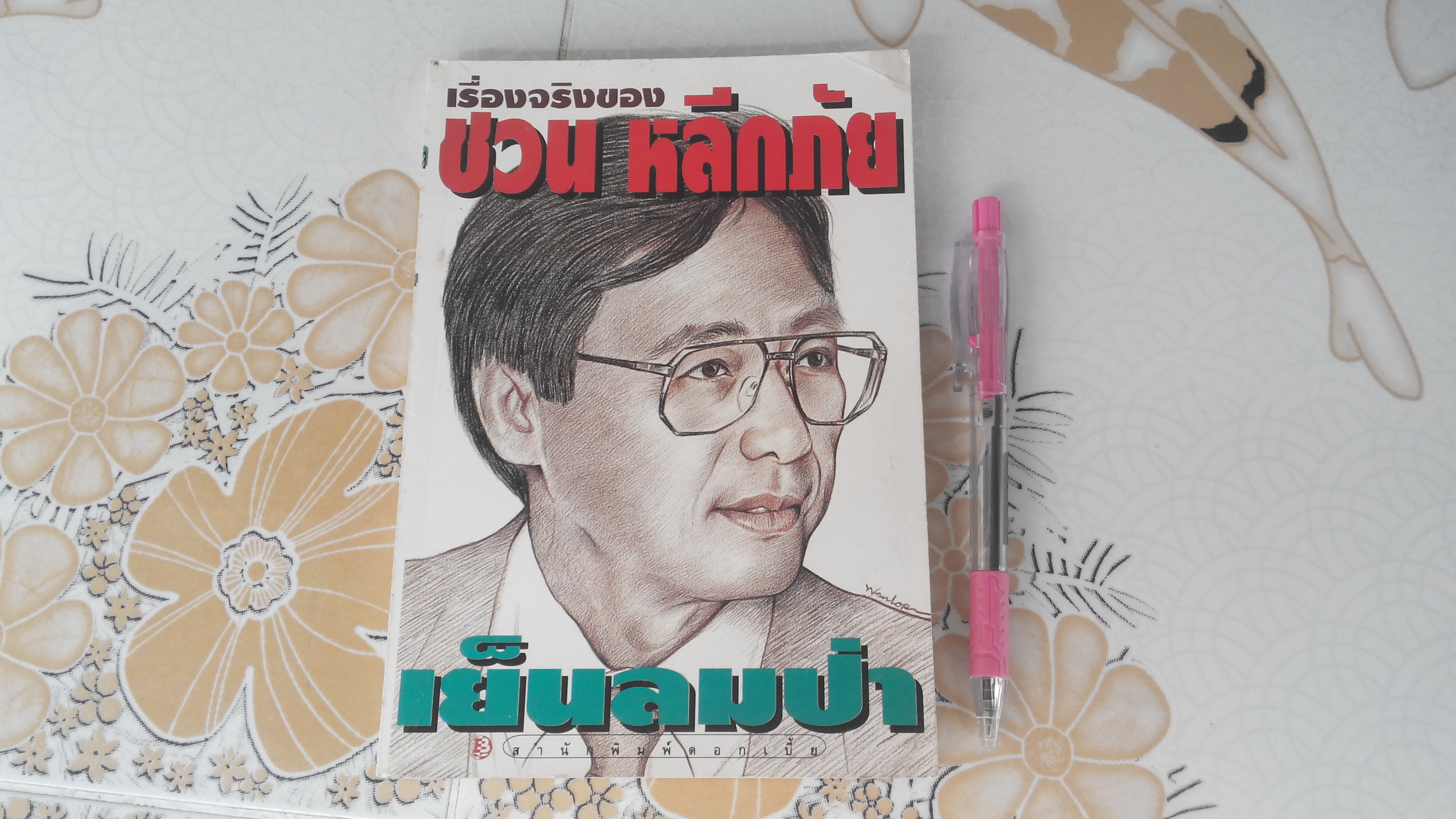 เย็นลมป่า โดย ชวน หลีกภัย (พิมพ์ครั้งที่ 2/2535 สนพ.ดอกเบี้ย) **สินค้าหมด**
