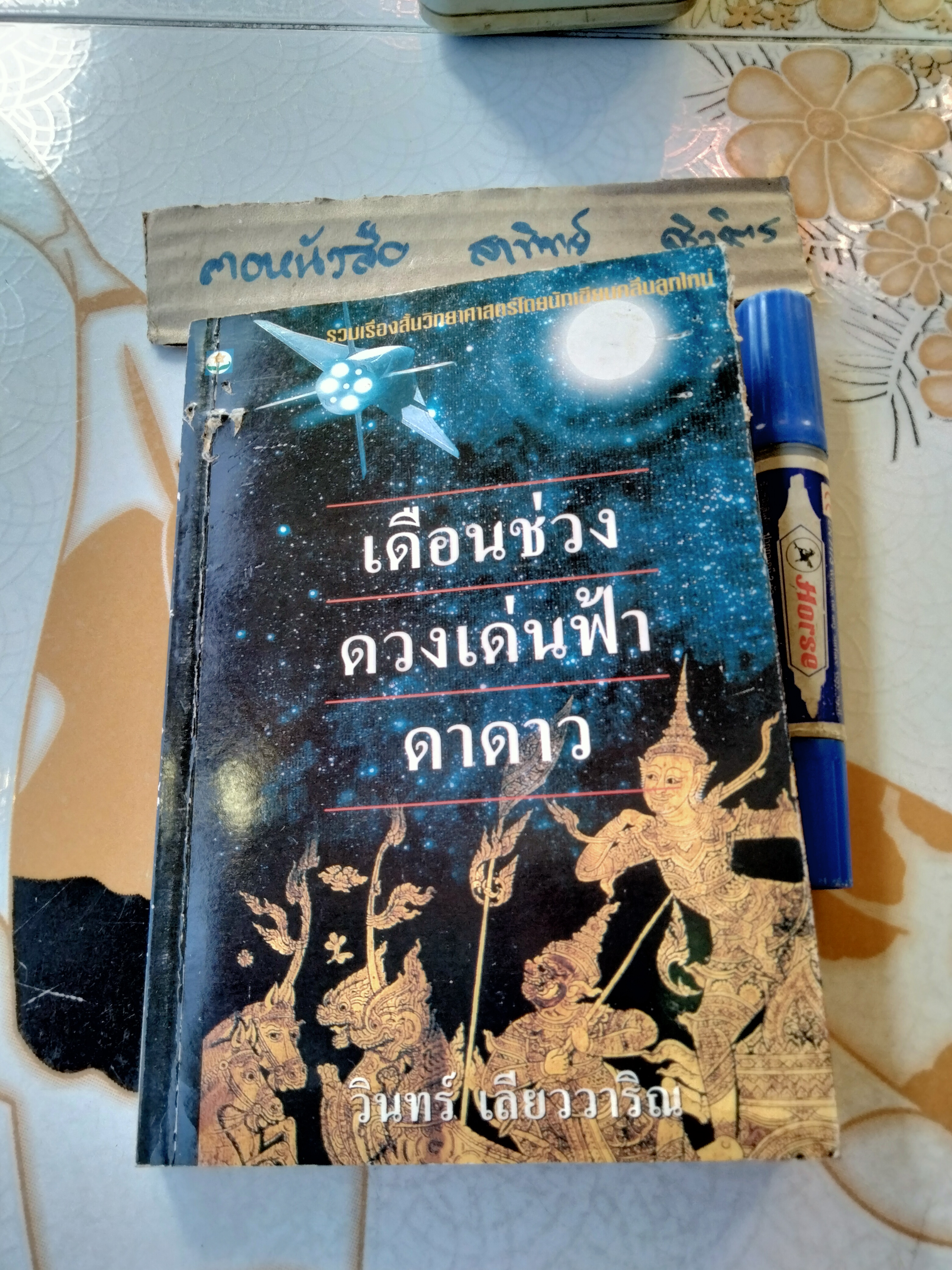 เดือนช่วงดวงเด่น ดาดาว - วินทร์ เลียววาริณ เขียน พิมพ์รวมเล่มครั้งแรก ธันวาคม 2538
