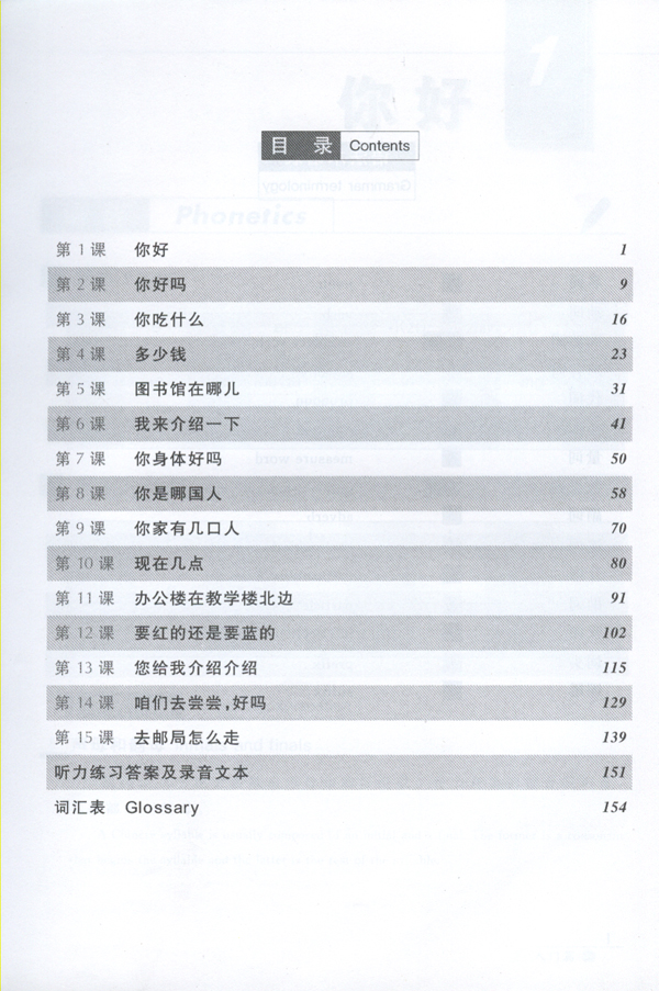 短期强化系列:汉语口语速成(第2版)(英文注释本)入门篇(上)Short-Term Spoken Chinese Threshold Vol.1 (2nd Edition) - Textbook