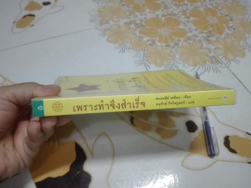 เพราะทำจึงสำเร็จ -Stanley Yan (สแตนลีย์ เหยียน) - อนุรักษ์ กิจไพบูลย์ทวี แปล **สินค้าหมด**