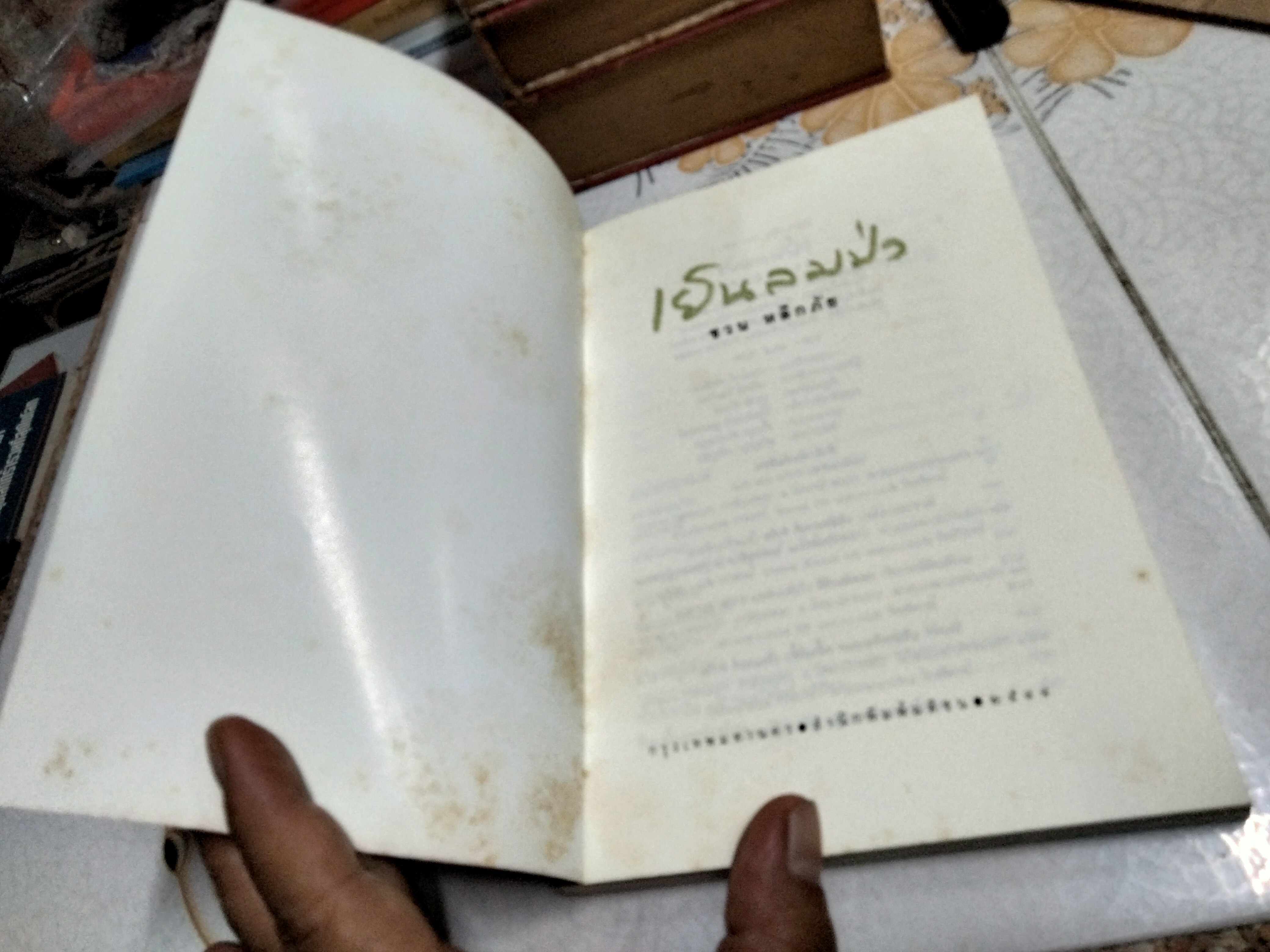 เย็นลมป่า โดย ชวน หลีกภัย บันทึกเรื่องจริง เหตุการณ์บางเสี้ยวชีวิต **สินค้าหมด**