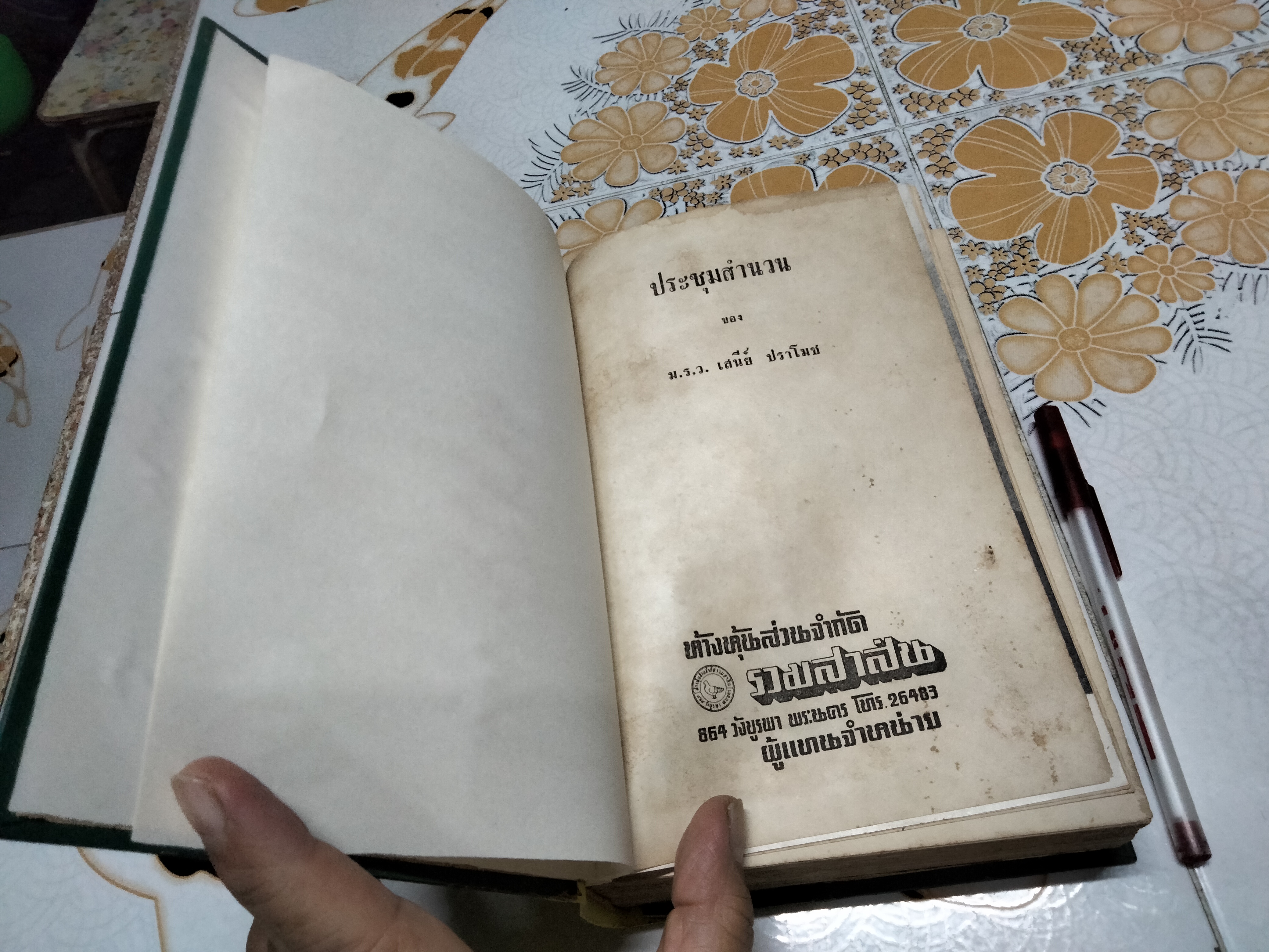 หนังสือ ประชุมสำนวน โดย ม.ร.ว.เสนีย์ ปราโมช (หายากพอประมาณ) จัดพิมพ์เมื่อ พ.ศ.2510 โดย สนพ.บำรุงสาส์น **สินค้าหมด**