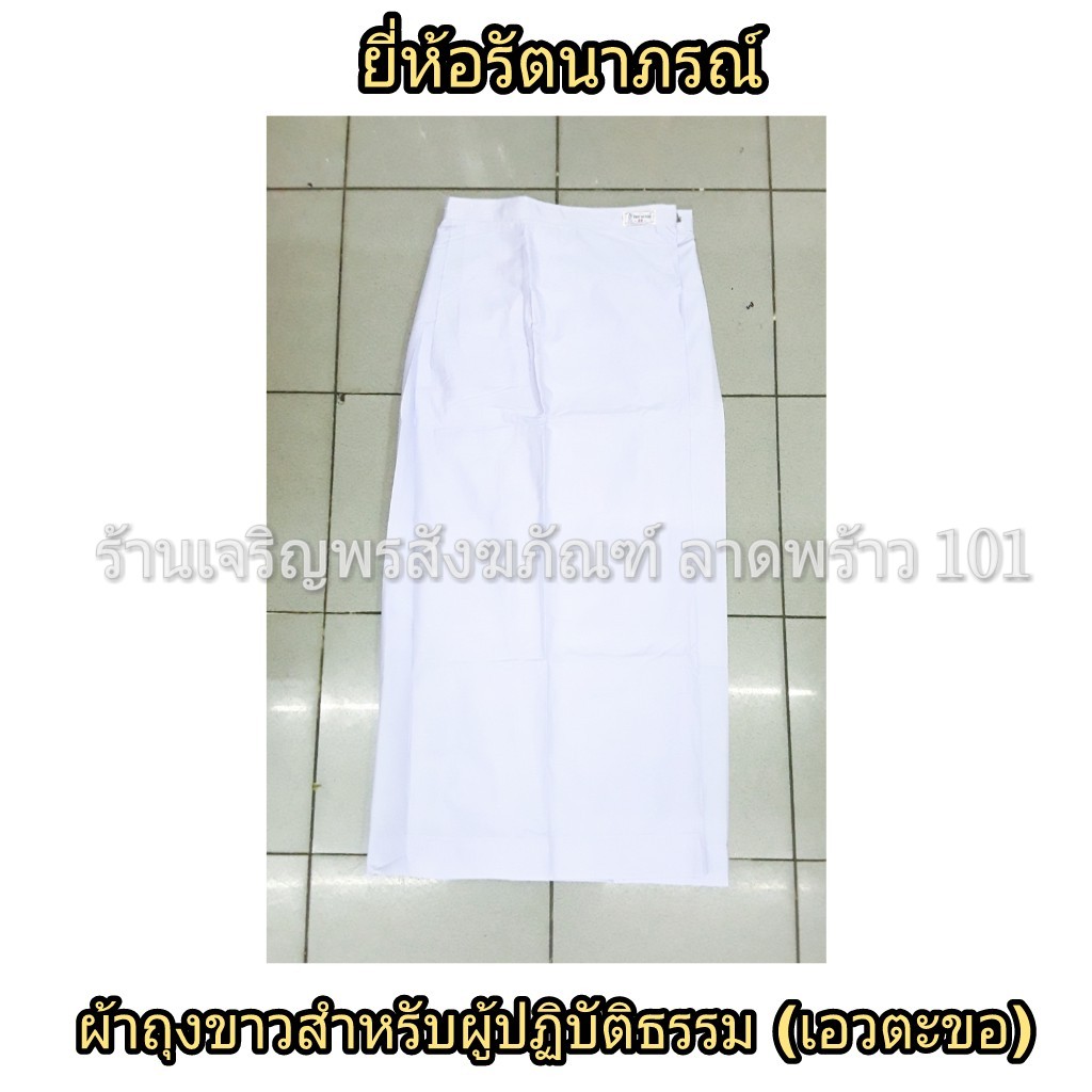 ผ้าถุงขาวปฏิบัติธรรม เอวตะขอ มีซับในในตัว สวมใส่ง่าย ชุดขาว ชุดปฏิบัติธรรม ชุดขาวปฏิบัติธรรม ผ้าถุงขาว ผ้าถุงปฏิบัติธรรม รัตนาภรณ์ ผ้าถุงสีขาว ผ้าถุงเอวตะขอ ผ้าถุงขาวเอวตะขอ ผ้าถุงปฏิบัติธรรมเอวตะขอ